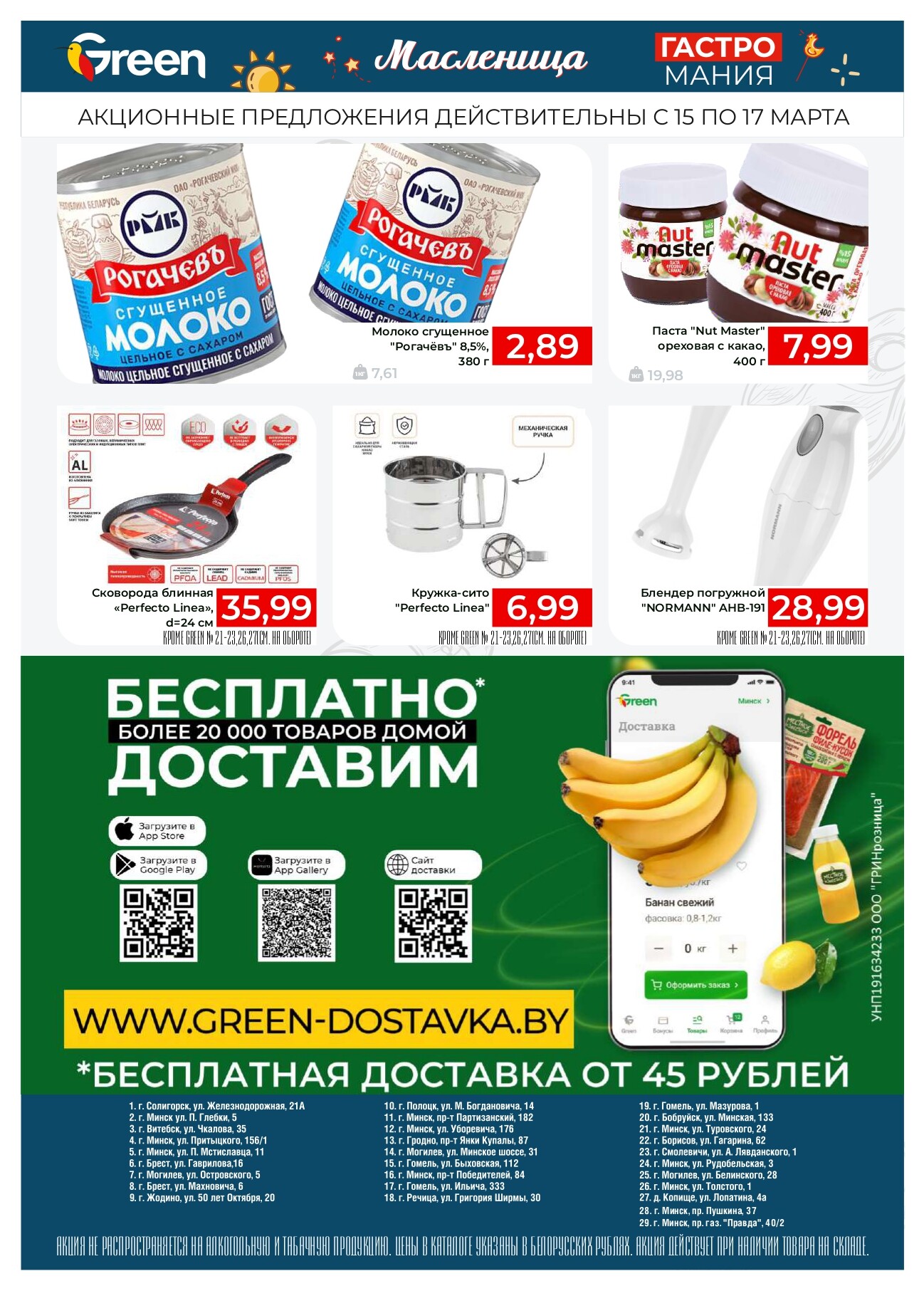 Акция "Гастромания" в магазинах Green в марте 2024 года (с 15 по 17 марта)