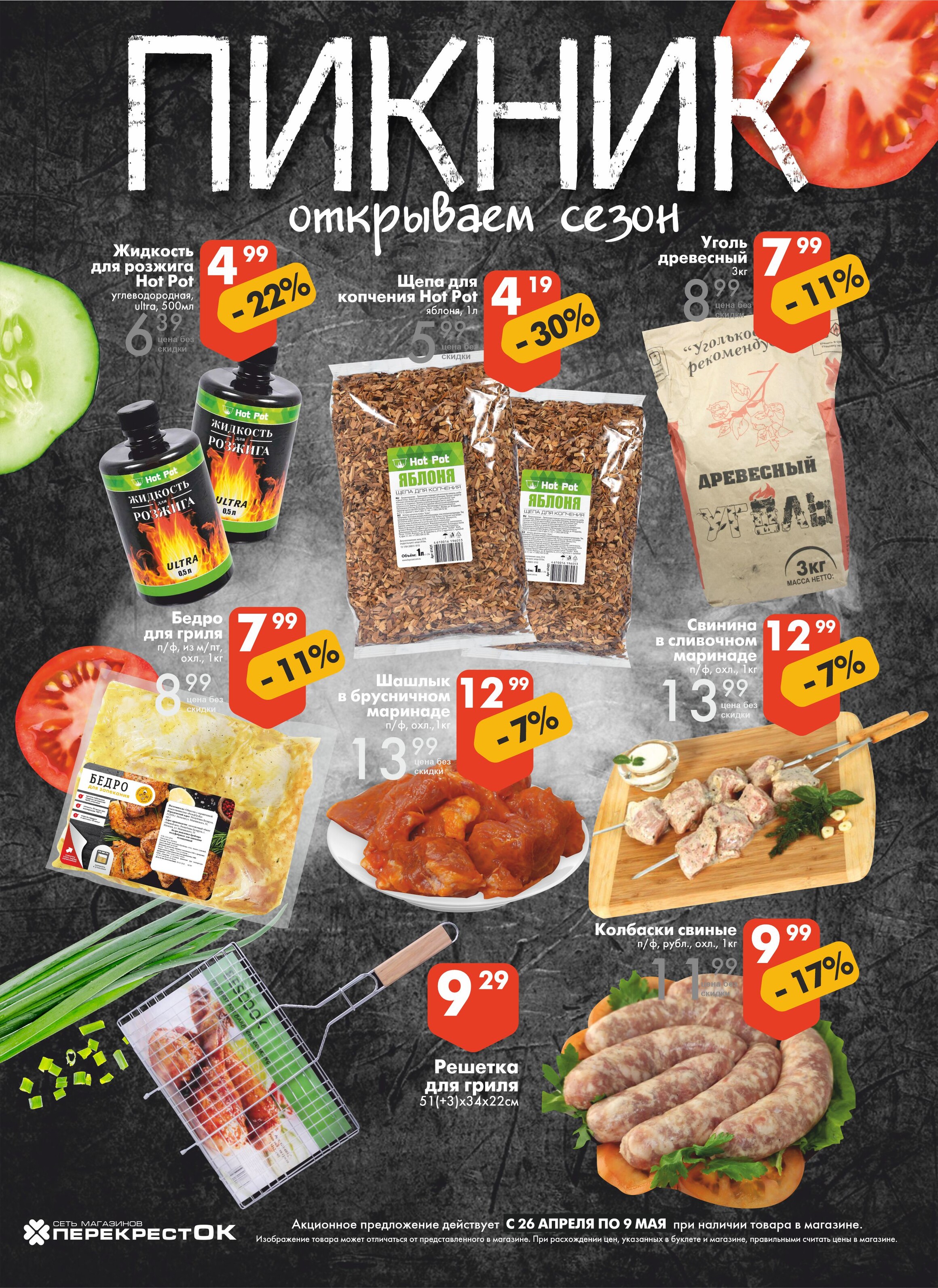 Акции и скидки в магазинах "Перекресток" в апреле-мае 2023 года (с 26 апреля по 9 мая)