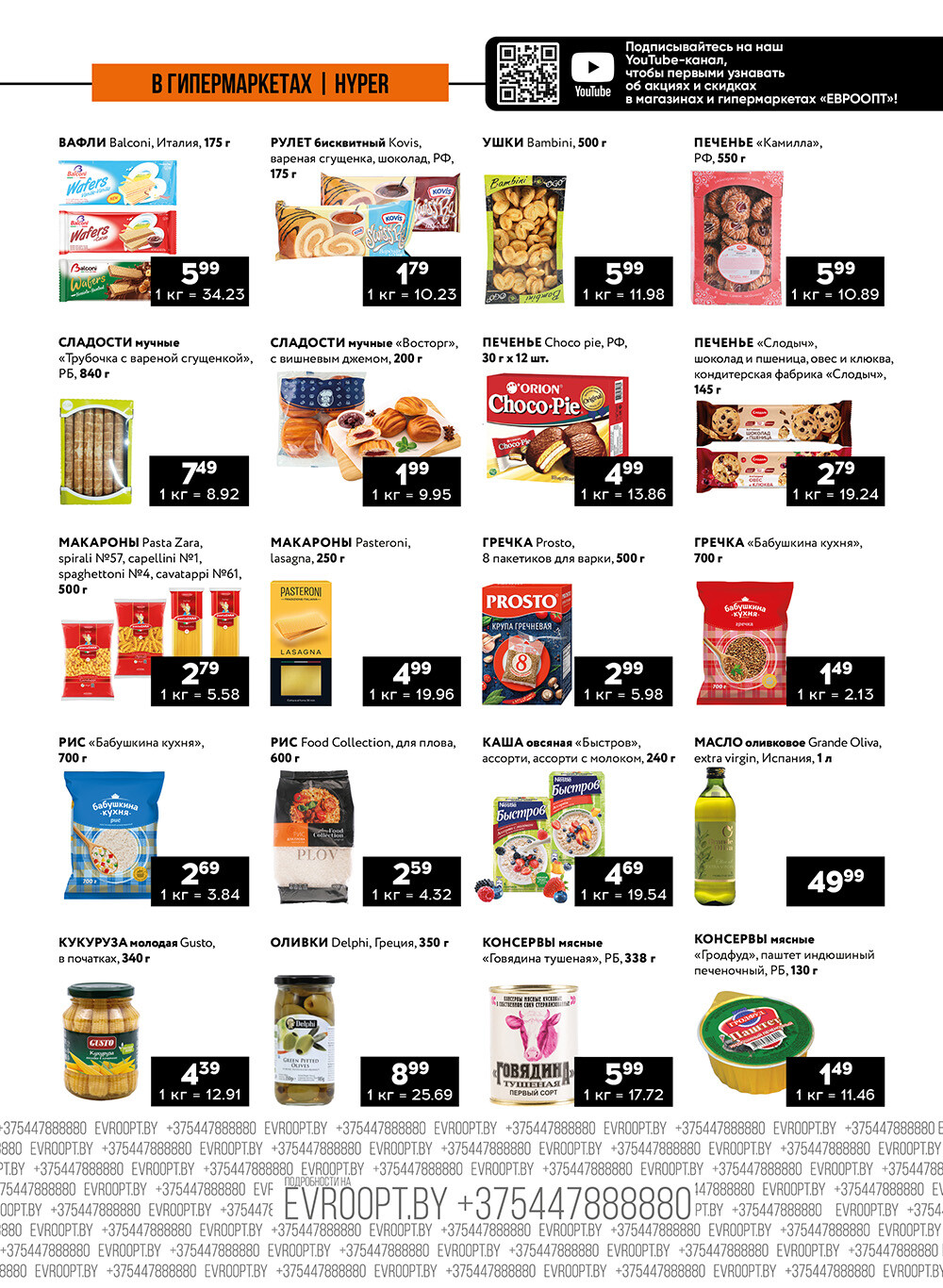 Акция "Пятница и суббота черных цен" в гипермаркетах Евроопт в июле 2024 года (с 26 по 27 июля)