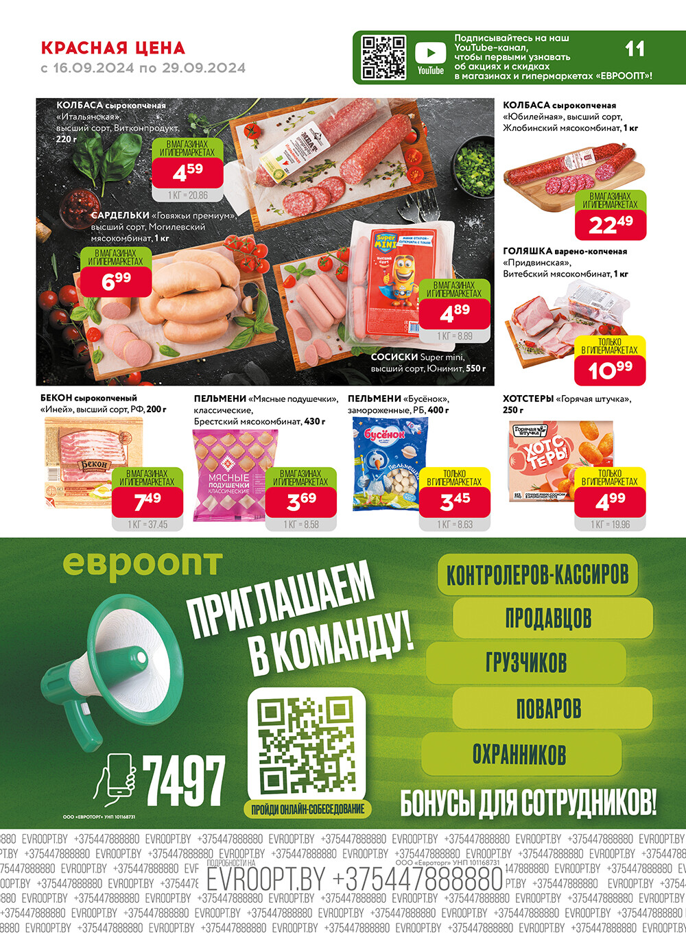 Акция "Красная цена" в сети магазинов "Евроопт" в сентябре 2024 года (с 16 по 29 сентября)