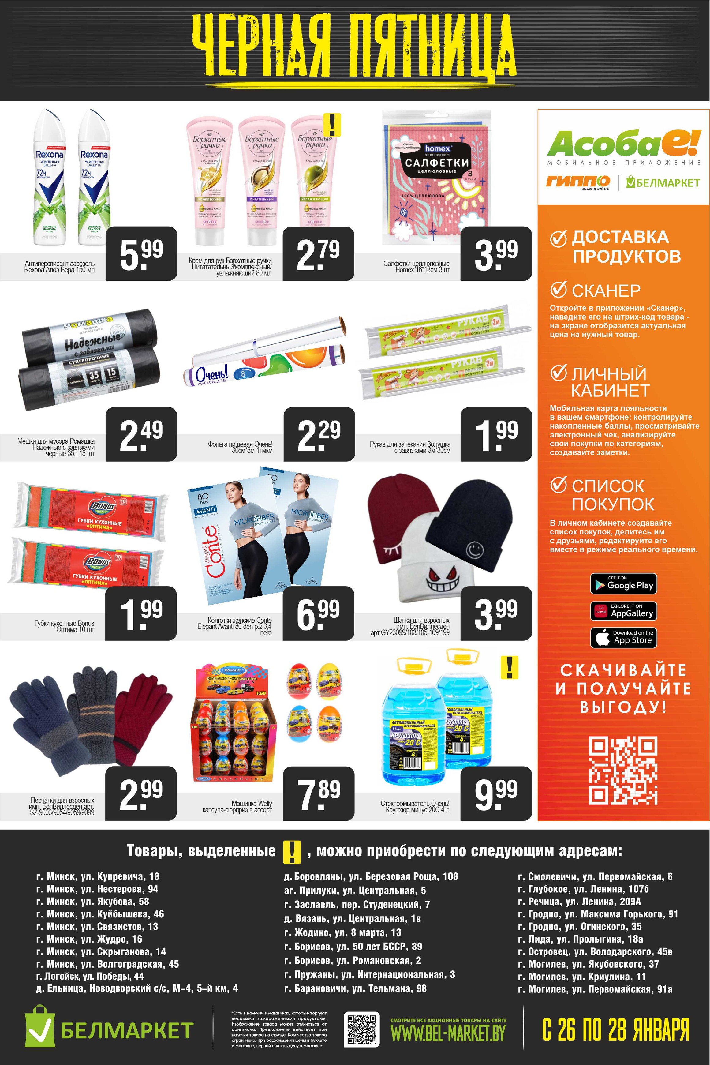 Акция "Черная пятница" в Белмаркет в январе 2024 года (с 26 по 28 января)
