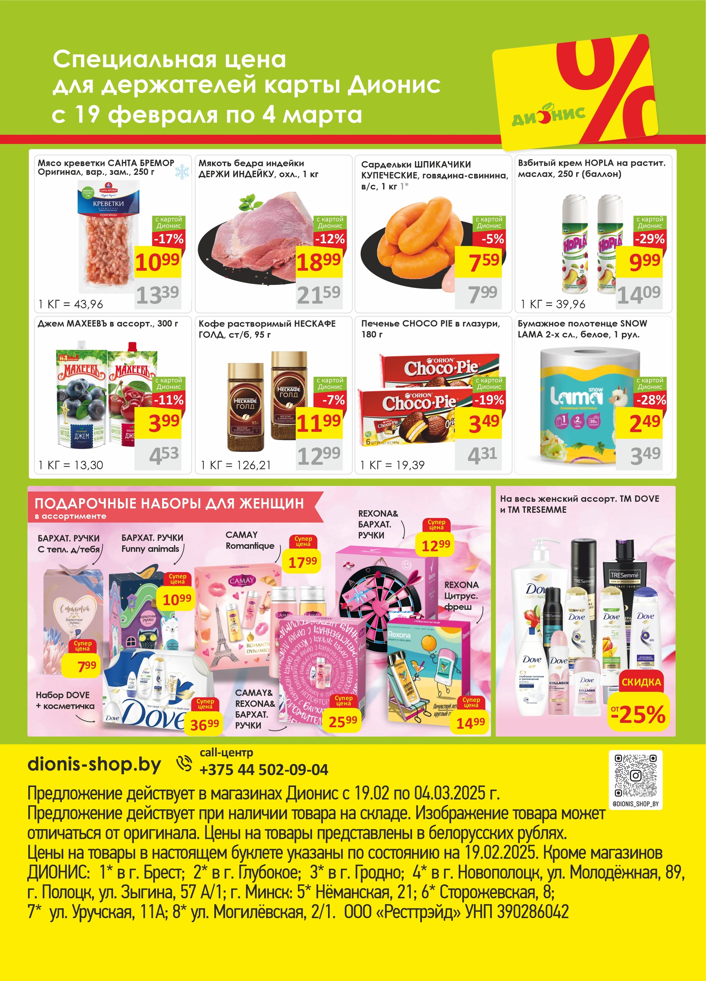 Акции и скидки в магазинах "Дионис" в феврале-марте 2025 года (с 19 февраля по 4 марта)