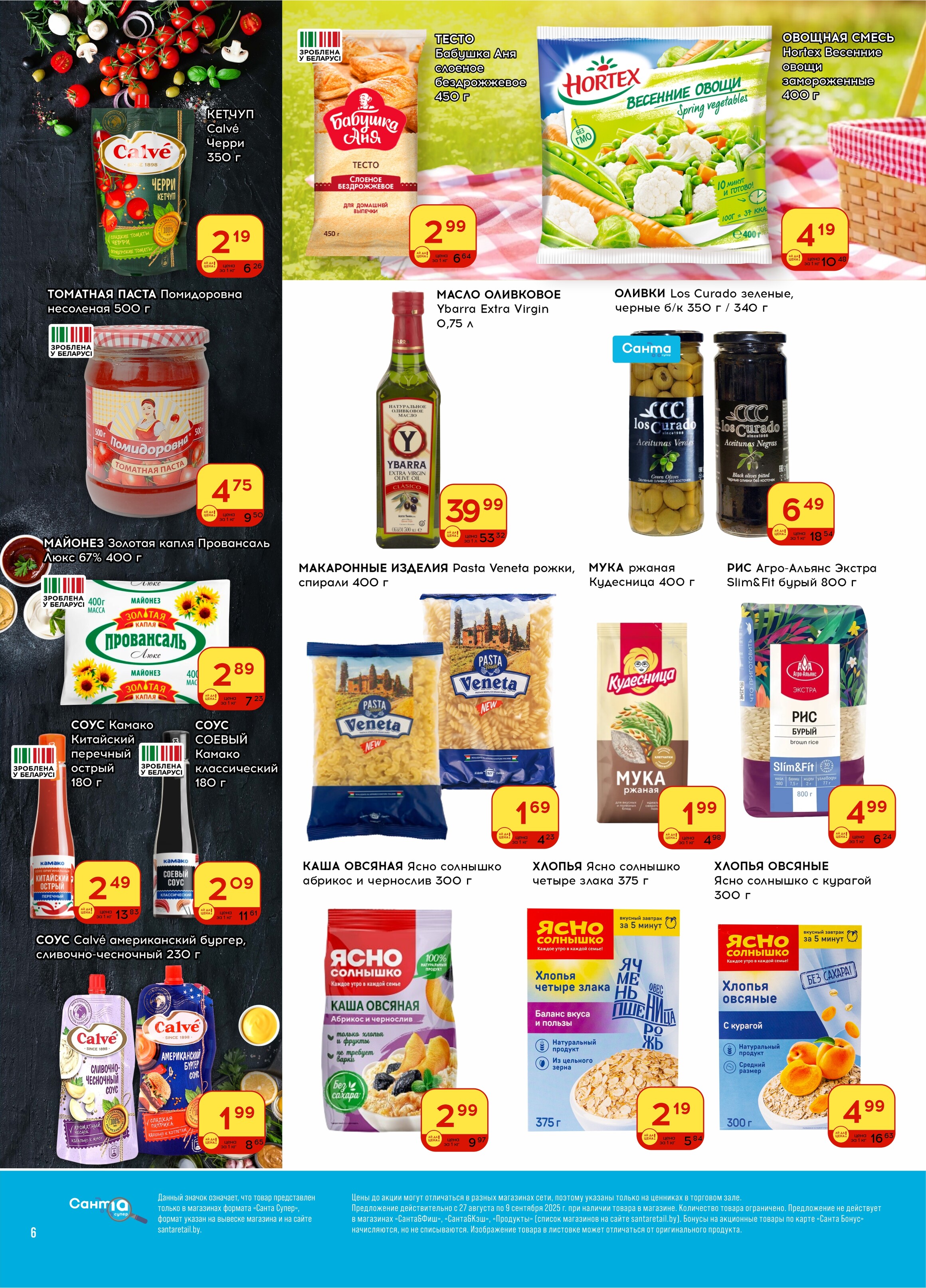 Акции и скидки в "Санта" в августе-сентябре 2025 года (с 27 августа по 9 сентября)