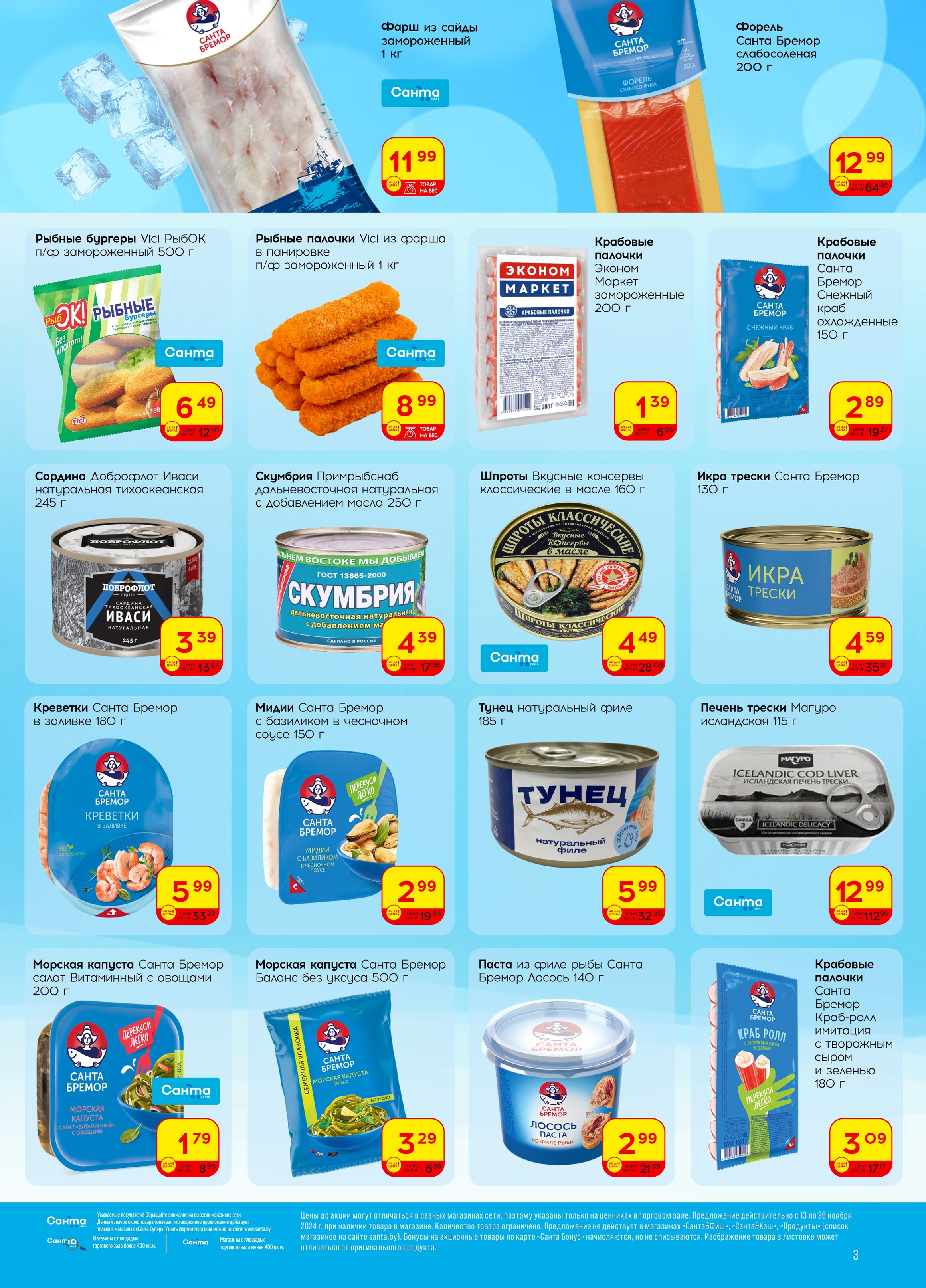 Акции и скидки в "Санта" в ноябре 2024 года (с 13 по 26 ноября)