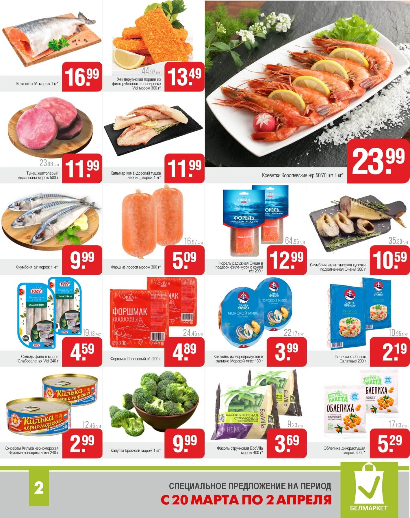 Акции и скидки в магазинах "Белмаркет" в марте-апреле 2025 года (с 20 марта по 2 апреля)