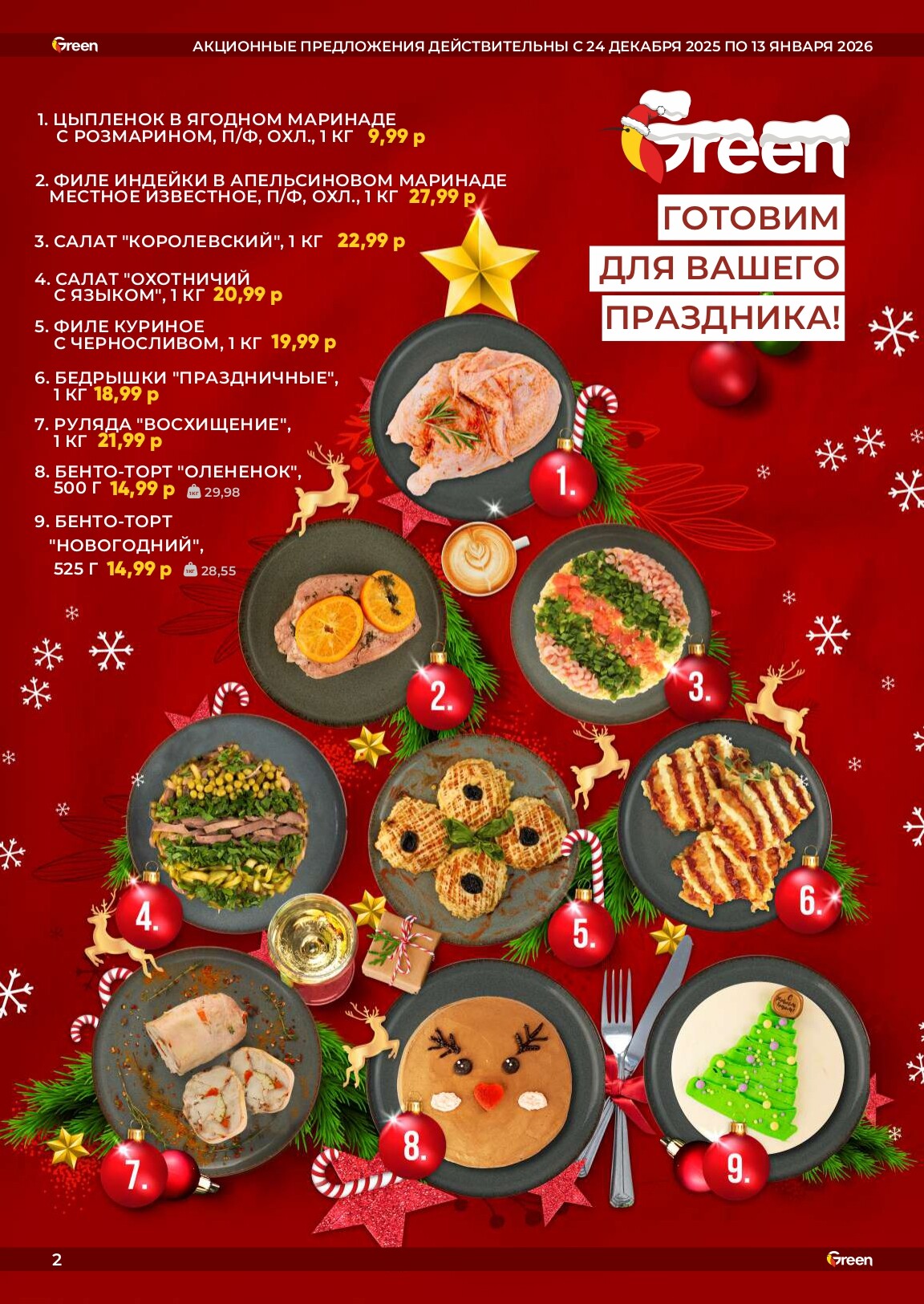 Акции и скидки в магазинах Green в декабре 2025 - январе 2026 года (с 24 декабря по 13 января)