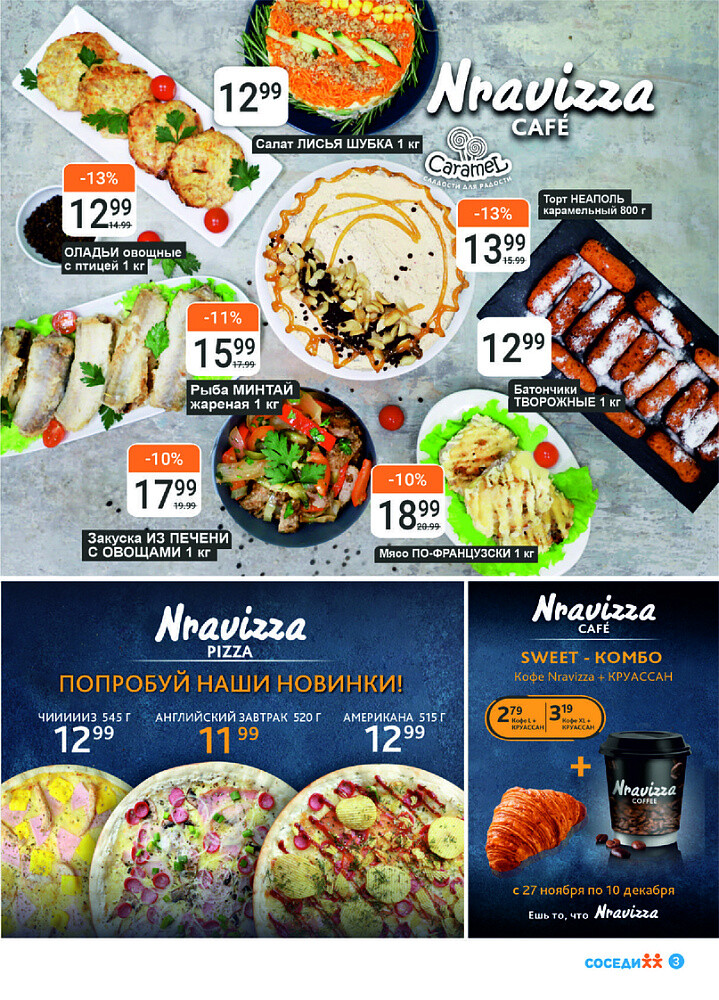 Акции и скидки в магазинах "Соседи" в ноябре-декабре 2024 года (с 27 ноября по 10 декабря)