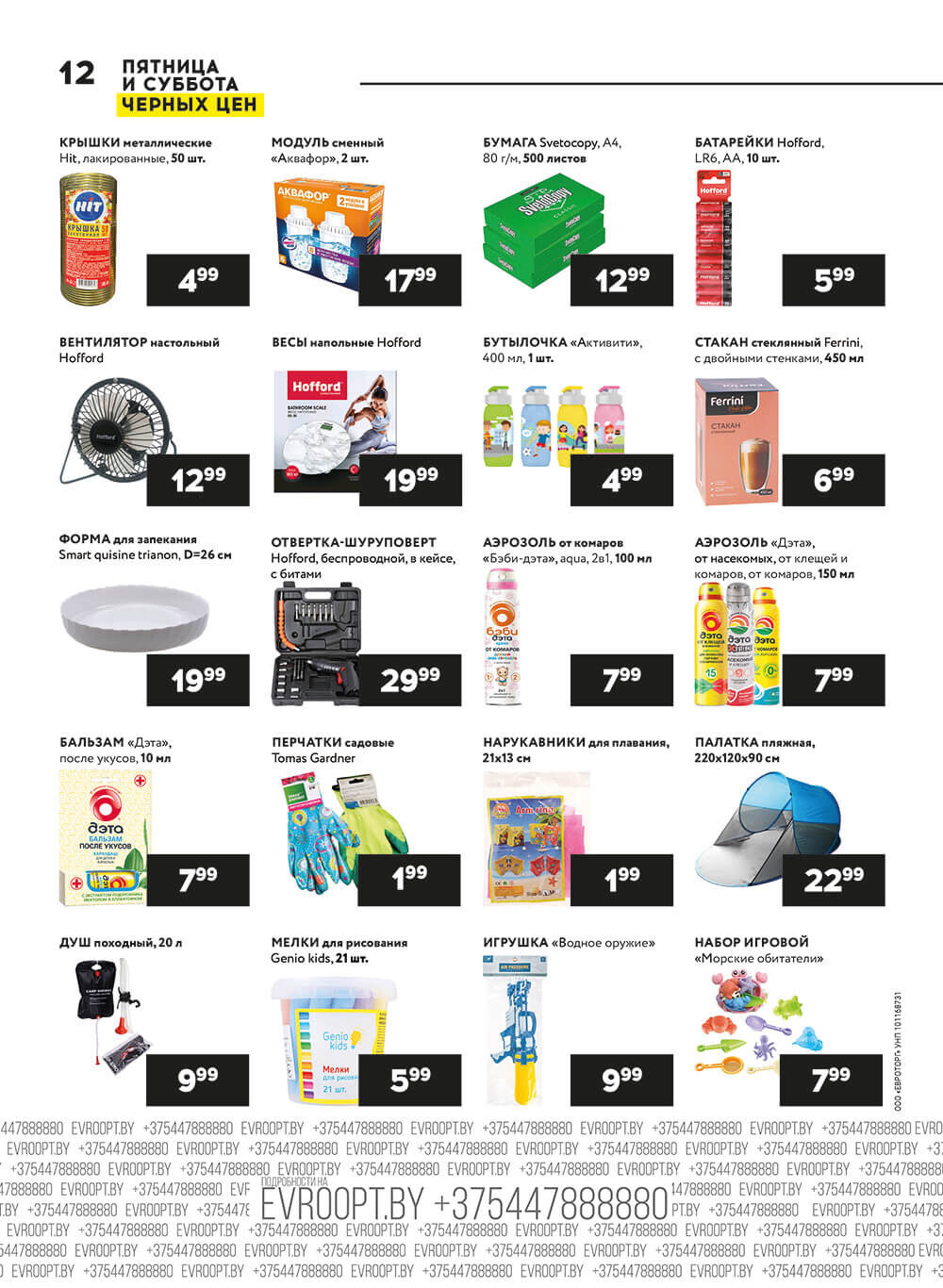 Акция "Пятница и суббота черных цен" в гипермаркетах Евроопт в июне 2024 года (с 28 по 29 июня)