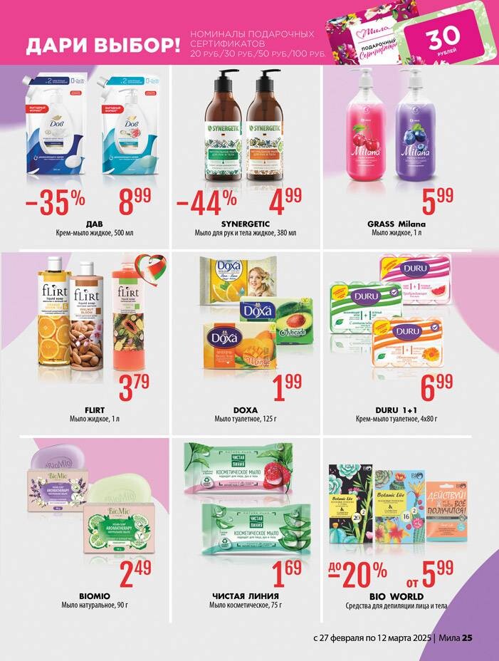 Акции и скидки в "Мила" в феврале-марте 2025 года (с 27 февраля по 12 марта)