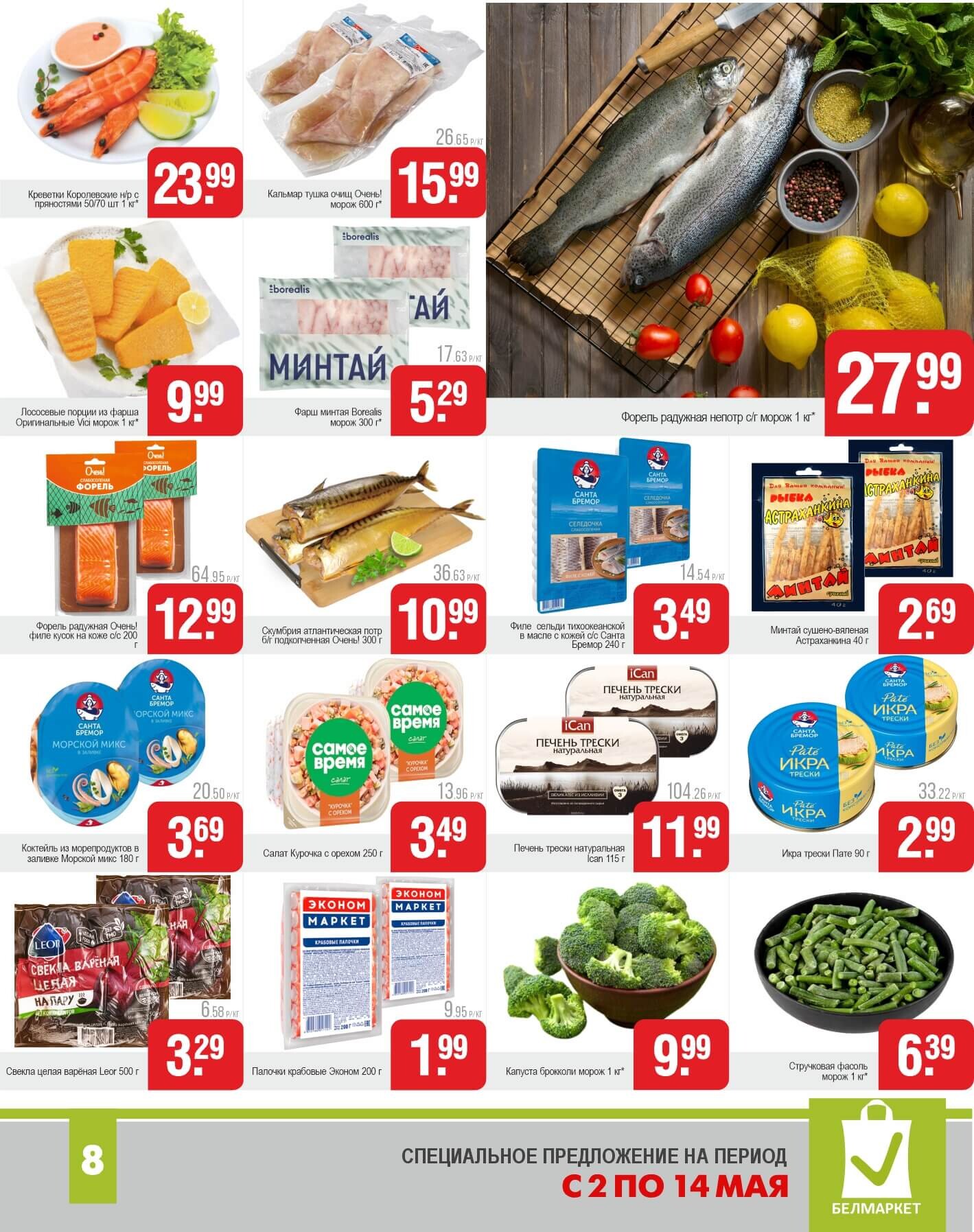 Акции и скидки в магазинах "Белмаркет" в мае 2025 года (с 2 по 14 мая)
