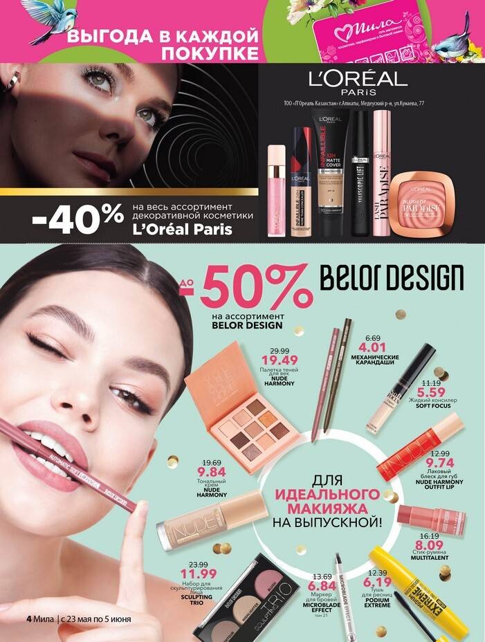 Акции и скидки в "Мила" в мае-июне 2024 года (с 23 мая по 5 июня)