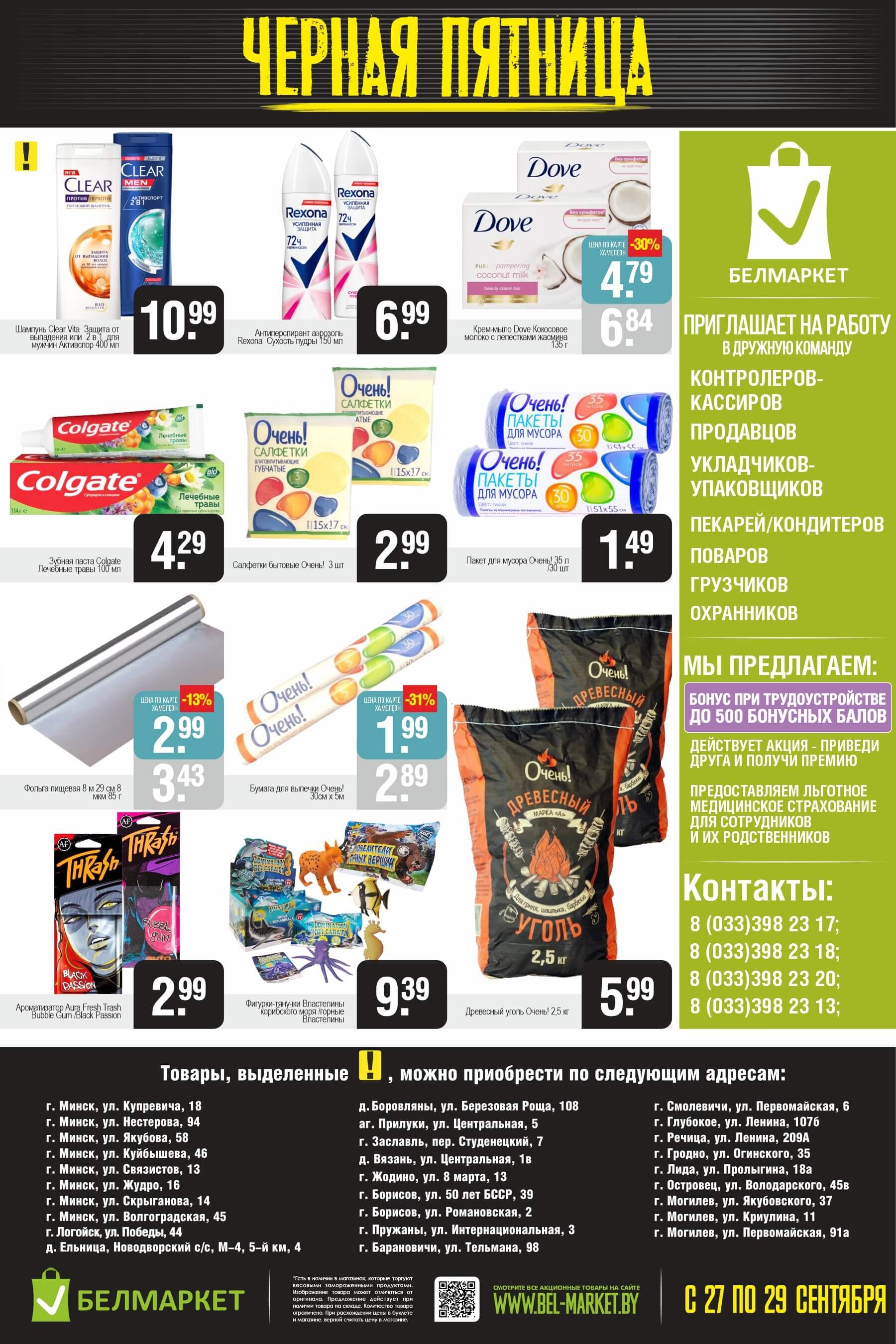 Акция "Черная пятница" в Белмаркет в сентябре 2024 года (с 27 по 29 сентября)