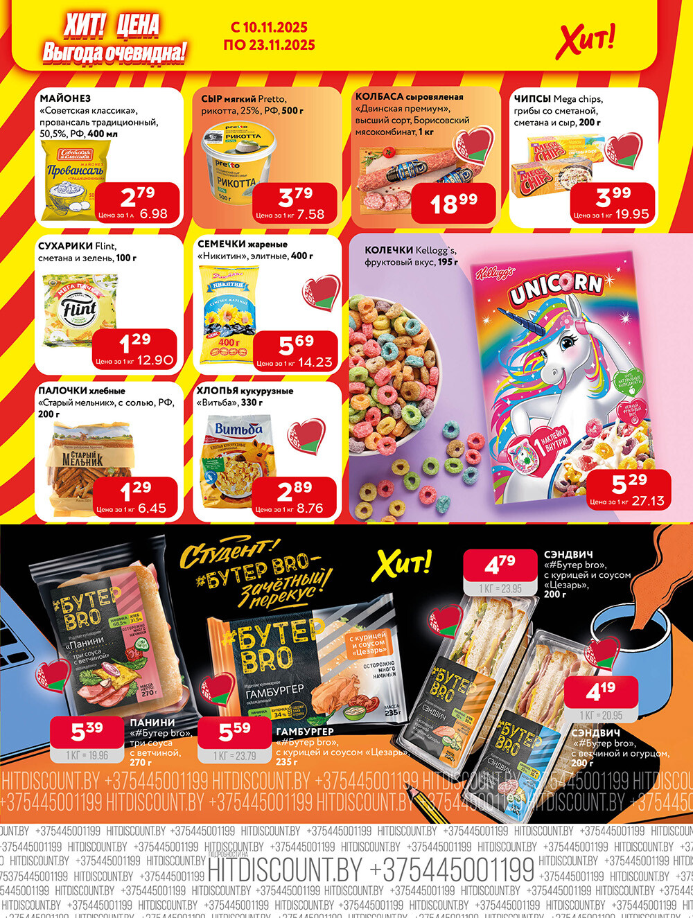 Акции и скидки в Хит в ноябре 2025 года (с 10 по 23 ноября)