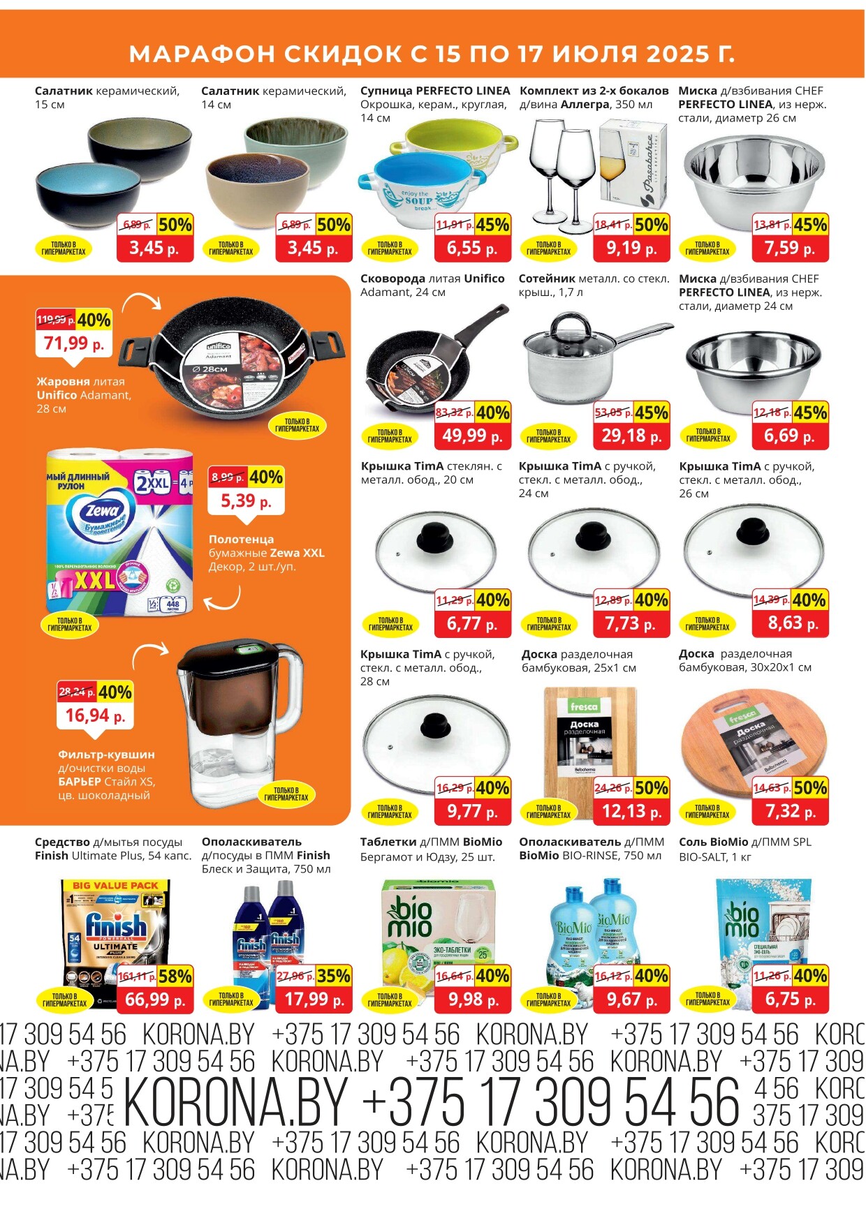 Акция "Марафон скидок" в гипермаркетах "Корона" в июле 2025 год (с 15 по 17 июля)
