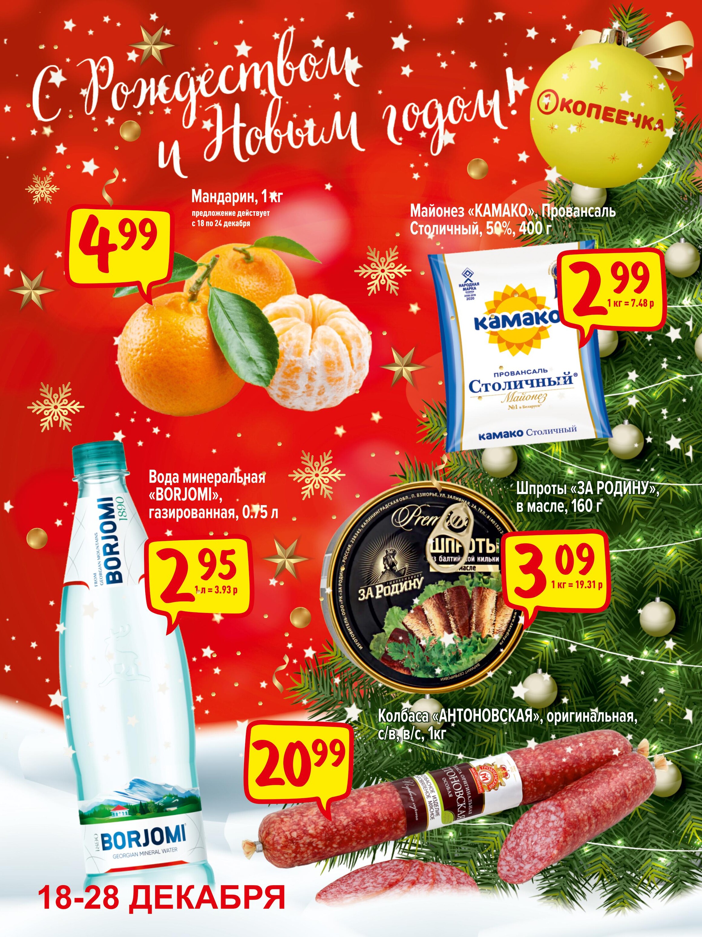 Акции и скидки в "Копеечка" в декабре 2023 года (с 18 по 28 декабря)