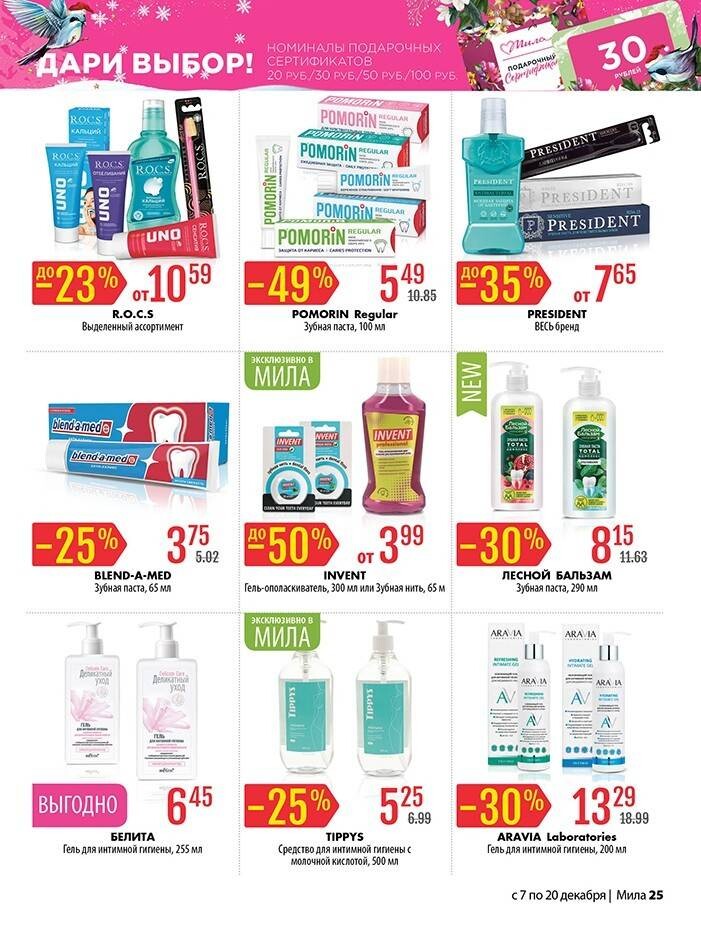 Акции и скидки в "Мила" в декабре 2023 года (с 7 по 20 декабря)