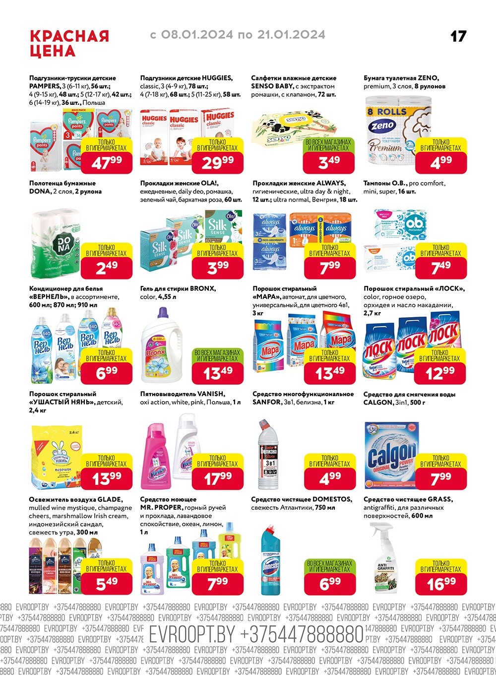 Акция "Красная цена" в сети магазинов "Евроопт" в январе 2024 года (с 8 по 21 января)