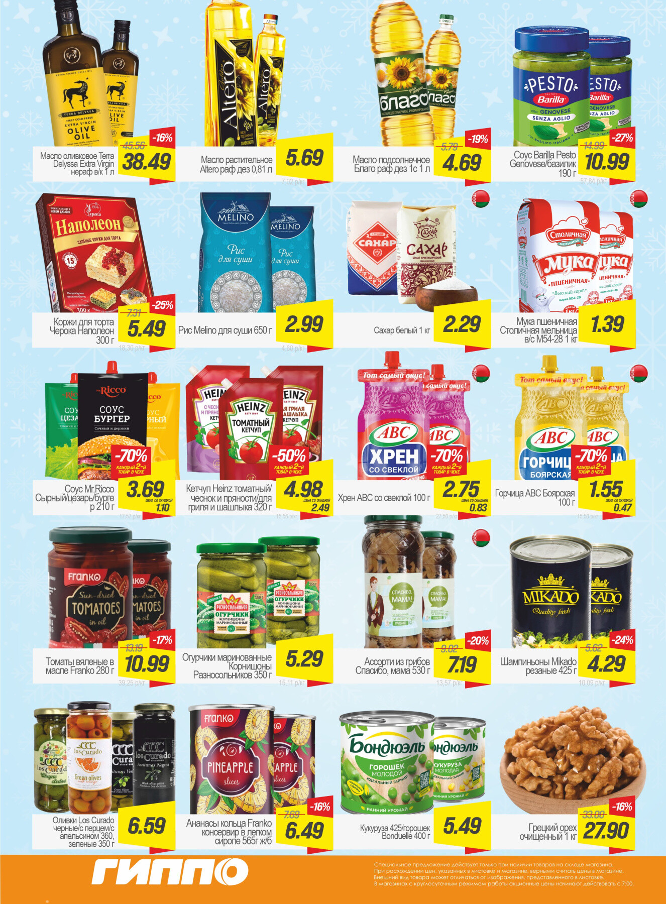 Акция "Гиперскидка" в Гиппо в декабре 2025 - январе 2026 года (с 23 декабря по 12 января)