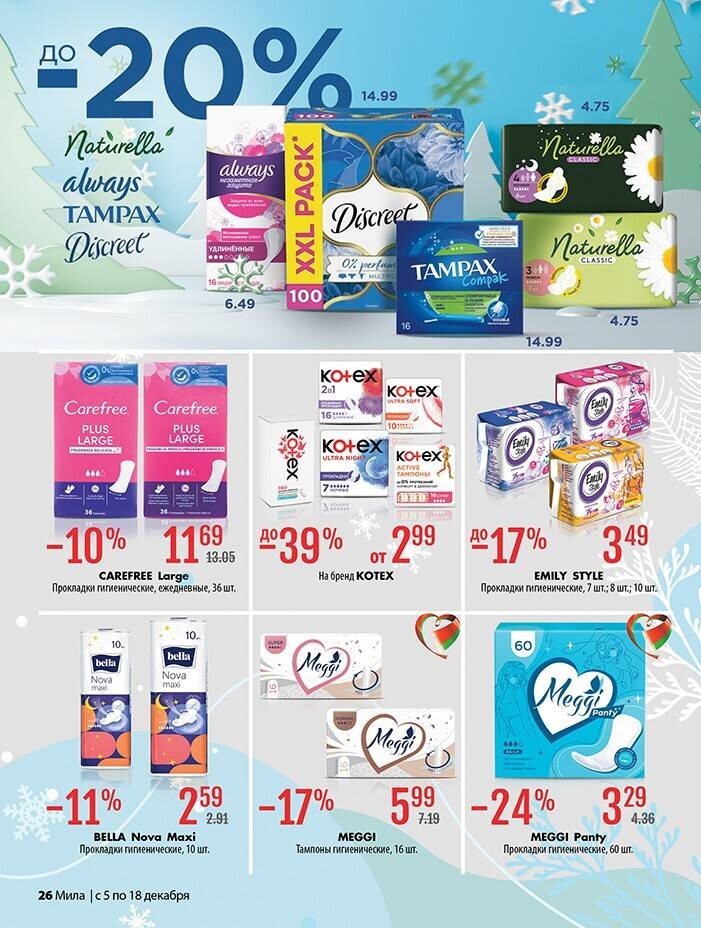 Акции и скидки в "Мила" в декабре 2024 года (с 5 по 18 декабря)