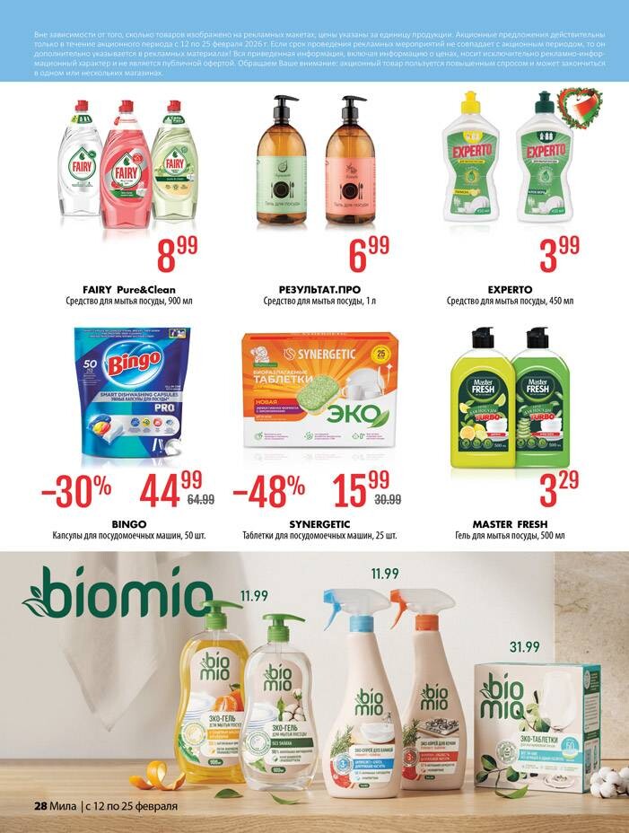Акции и скидки в "Мила" в феврале 2026 года (с 12 по 25 февраля)