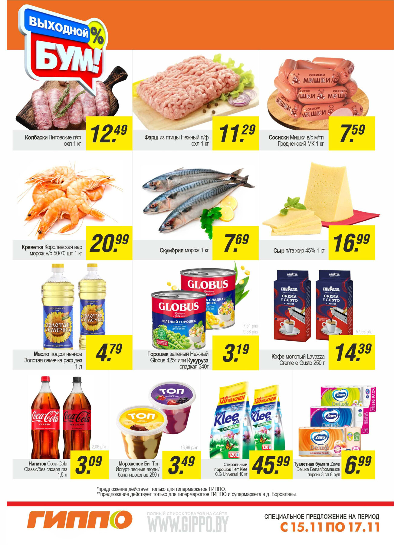 Акция "Выходной бум" в Гиппо в ноябре 2024 года (с 15 по 17 ноября)