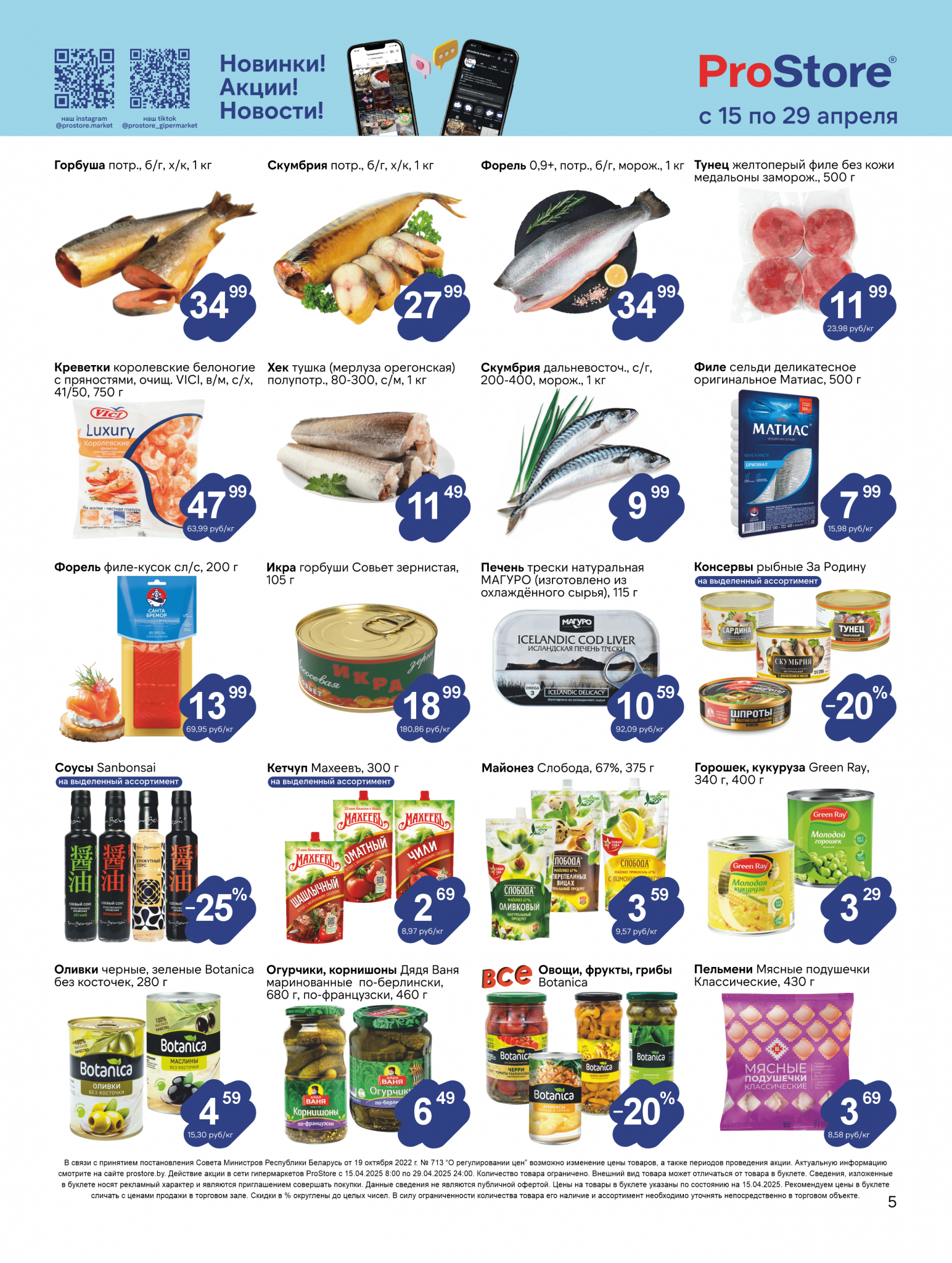 Акции и скидки в Просторе в апреле 2025 года (с 15 по 29 апреля)