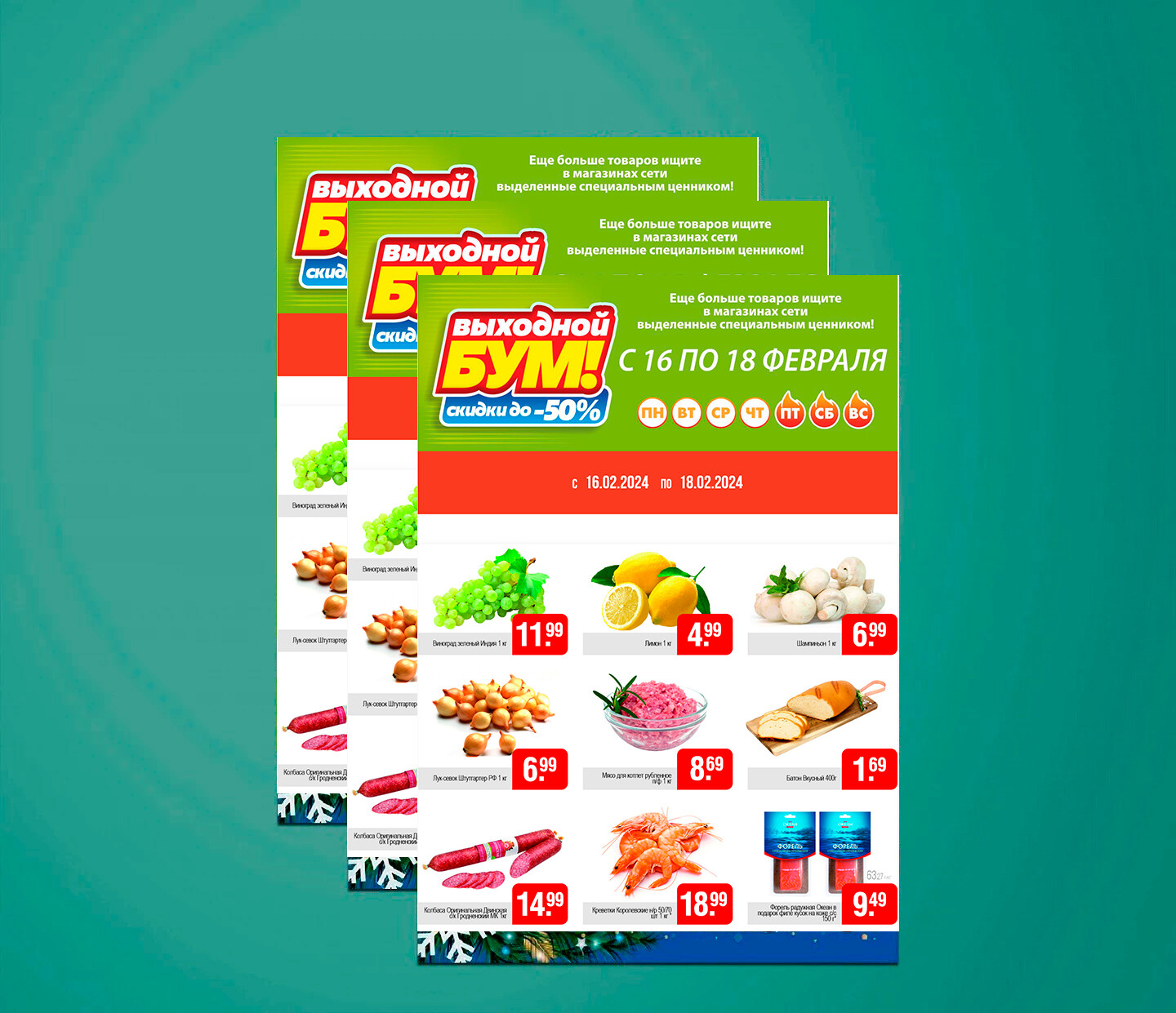Акция "Выходной бум" в Белмаркет с 16 по 18 февраля 2024 года