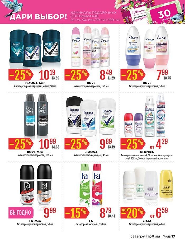 Акции и скидки в "Мила" в апреле-мае 2024 года (с 25 апреля по 8 мая)
