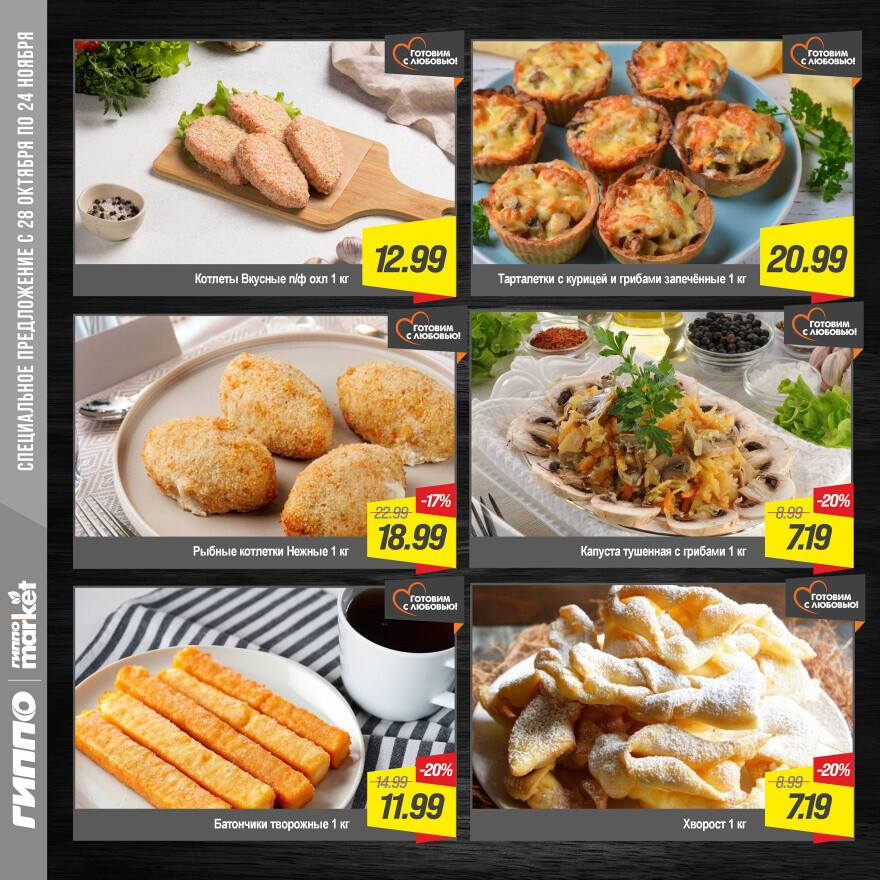 Акции и скидки в "Гиппо" в октябре-ноябре 2025 года (с 28 октября по 24 ноября)