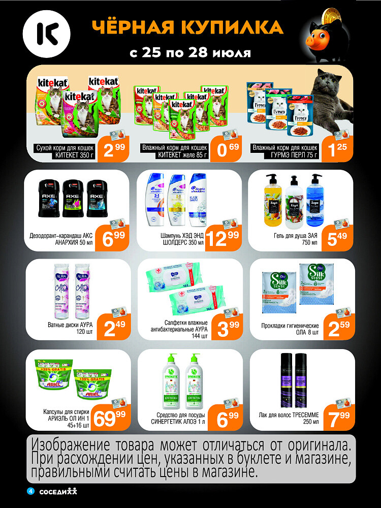 Акция "Черная Купилка" в Соседи в июле 2024 года (с 25 по 28 июля)