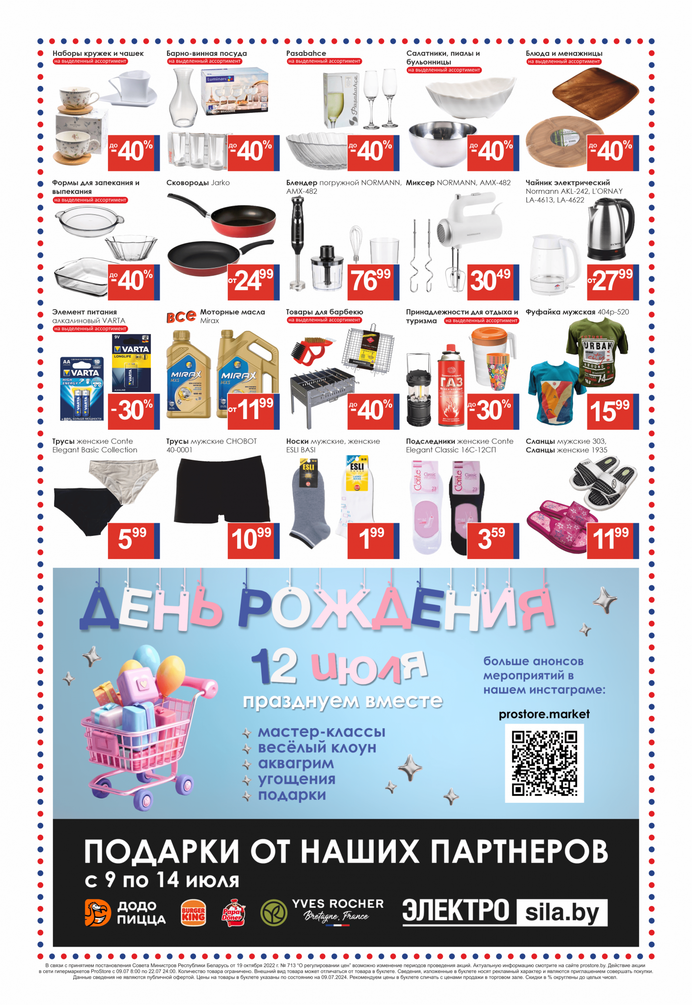 Акции и скидки в Просторе в июле 2024 года (с 9 по 22 июля)