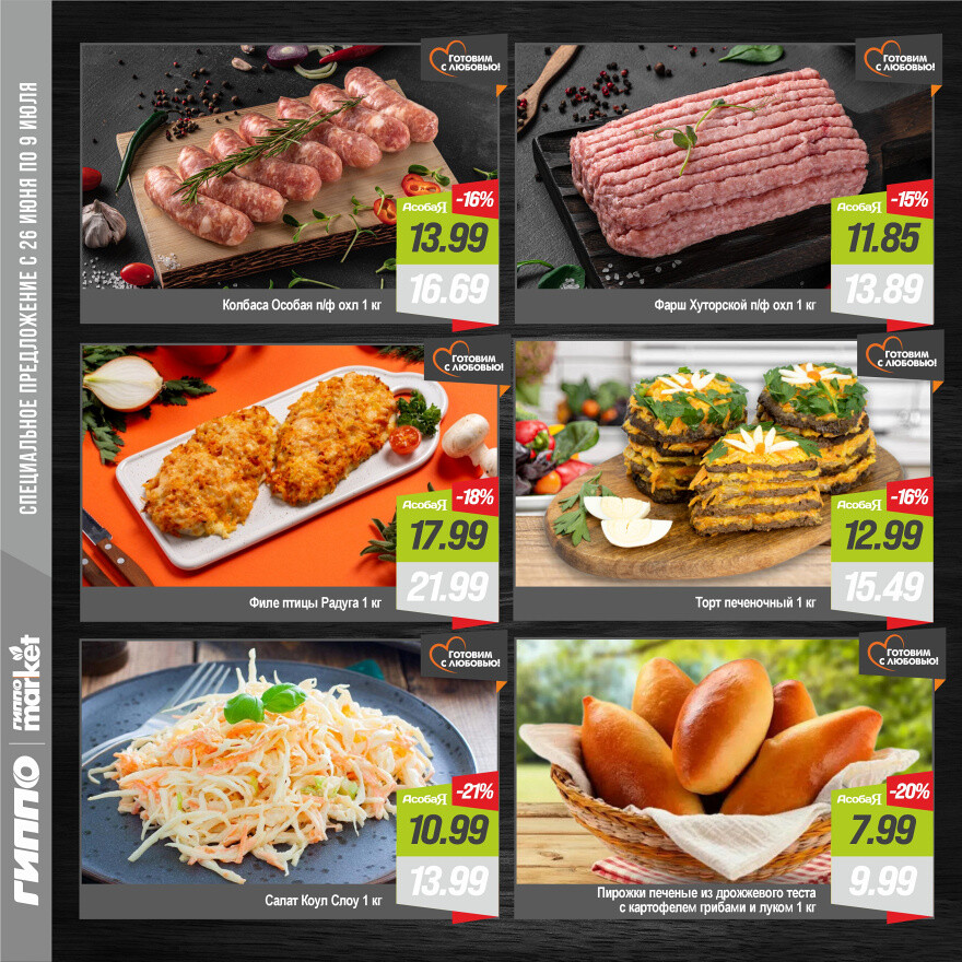 Акции и скидки в "Гиппо" в июне-июле 2025 года (с 26 июня по 9 июля)