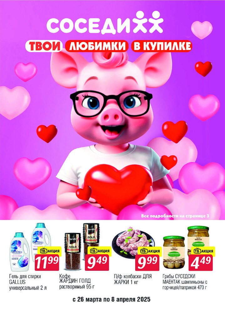 Акции и скидки в магазинах "Соседи" в марте-апреле 2025 года (с 26 марта по 8 апреля)