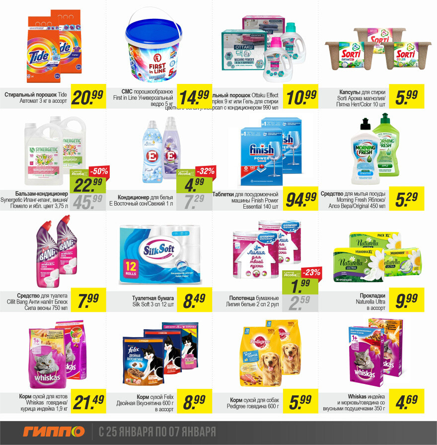 Акции и скидки в "Гиппо" в январе-феврале 2024 года (с 25 января по 7 февраля)