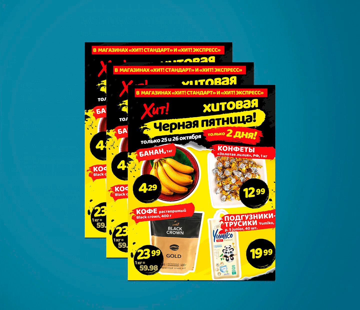 Акция &quot;Черная Пятница&quot; в Хит с 25 по 26 октября 2024 года