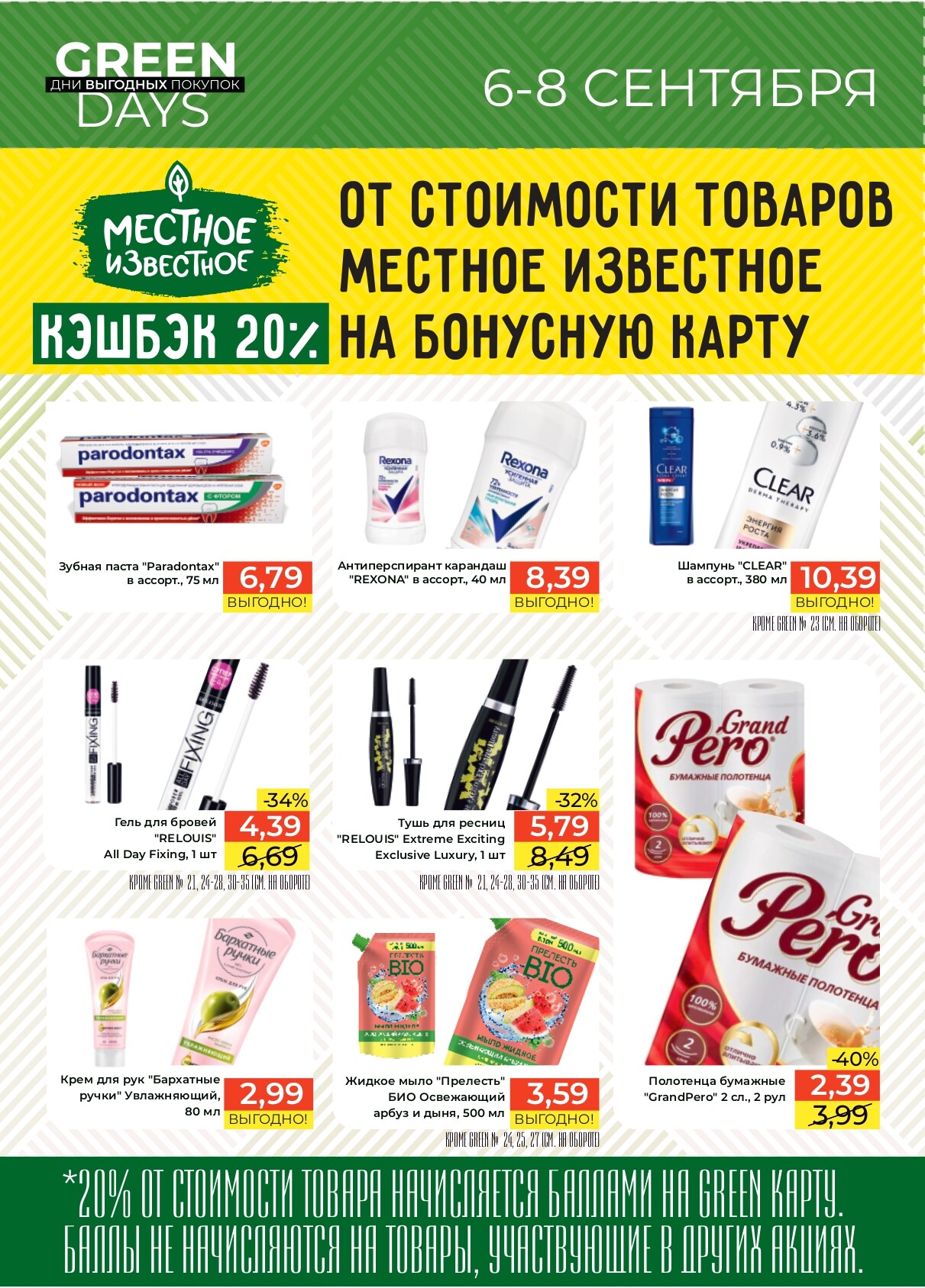 Акция "Green Days" в магазинах Green в сентябре 2024 года (с 6 по 8 сентября)