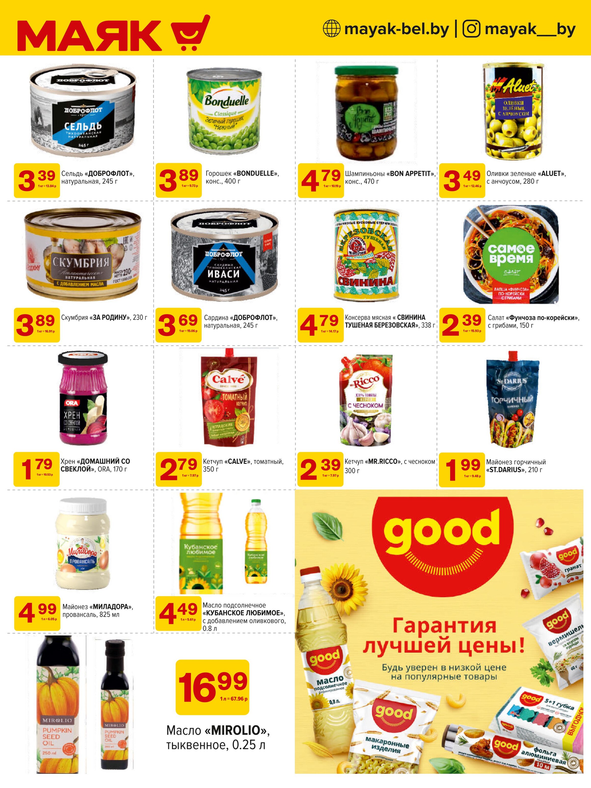 Акции и скидки в сети магазинов "Маяк" в ноябре-декабре 2024 года (с 25 ноября по 8 декабря)