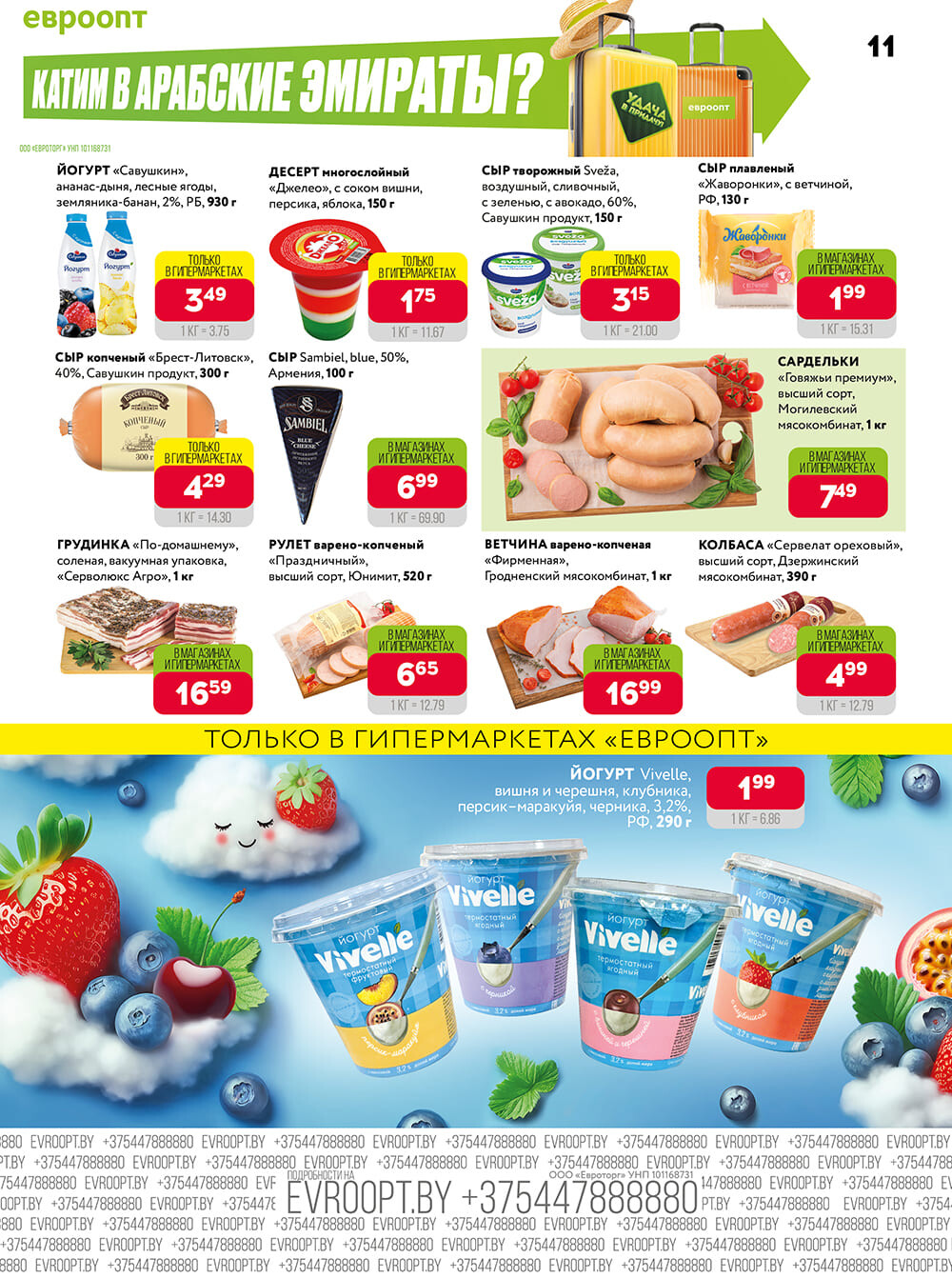 Акция "Красная цена" в сети магазинов "Евроопт" в августе-сентябре 2024 года (с 19 августа по 1 сентября)