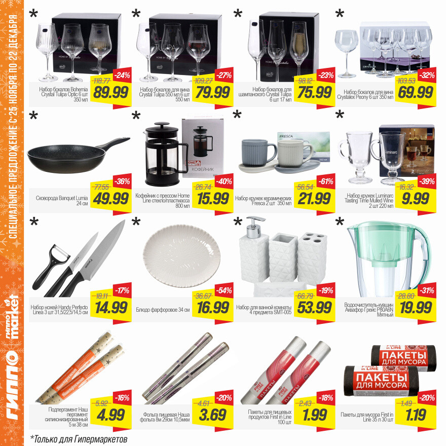 Акции и скидки в "Гиппо" в ноябре-декабре 2025 года (с 25 ноября по 22 декабря)