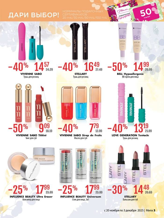 Акции и скидки в "Мила" в ноябре-декабре 2025 года (с 20 ноября по 3 декабря)