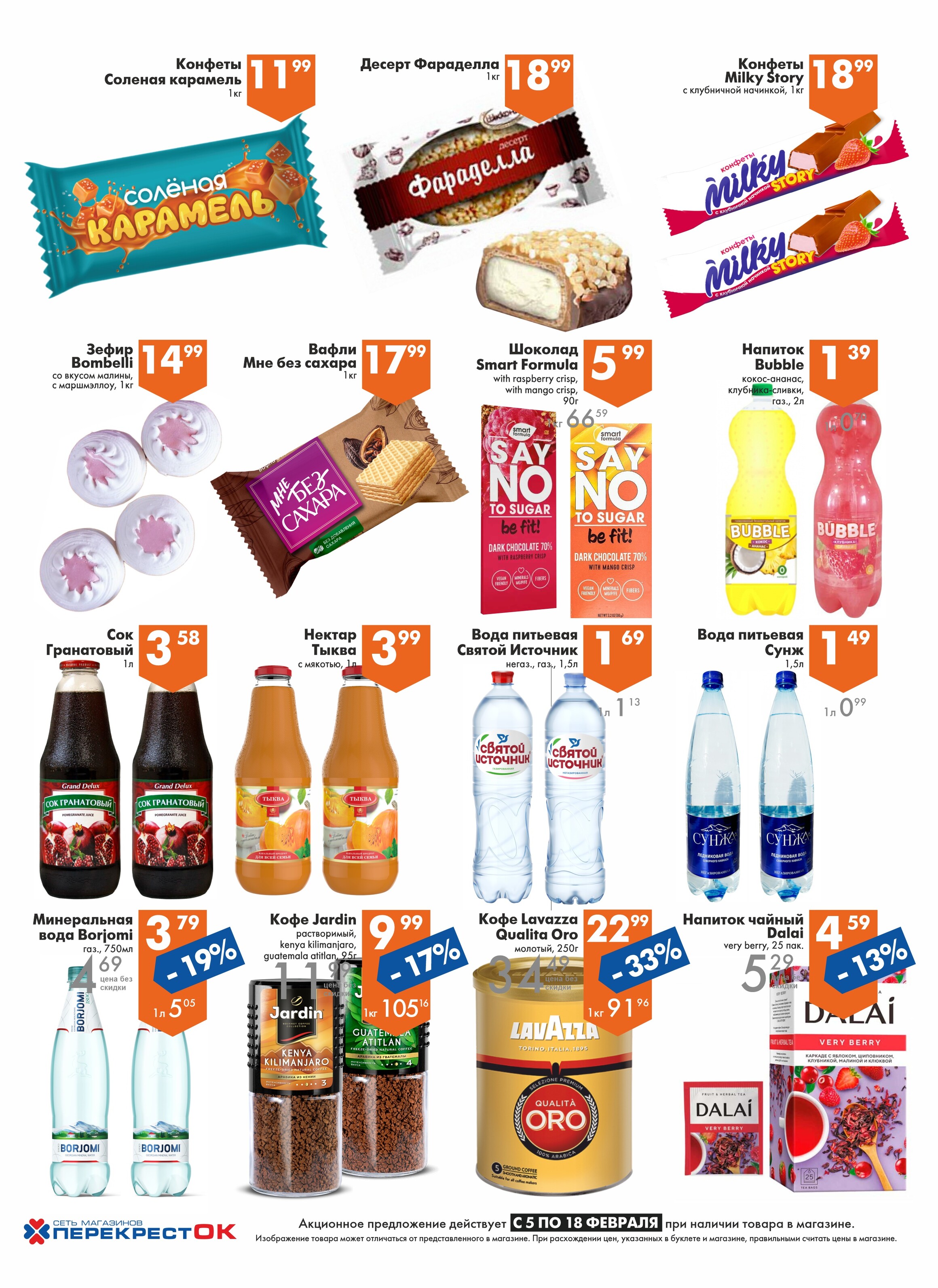 Акции и скидки в магазинах "Перекресток" в феврале 2025 года (с 5 по 18 февраля)