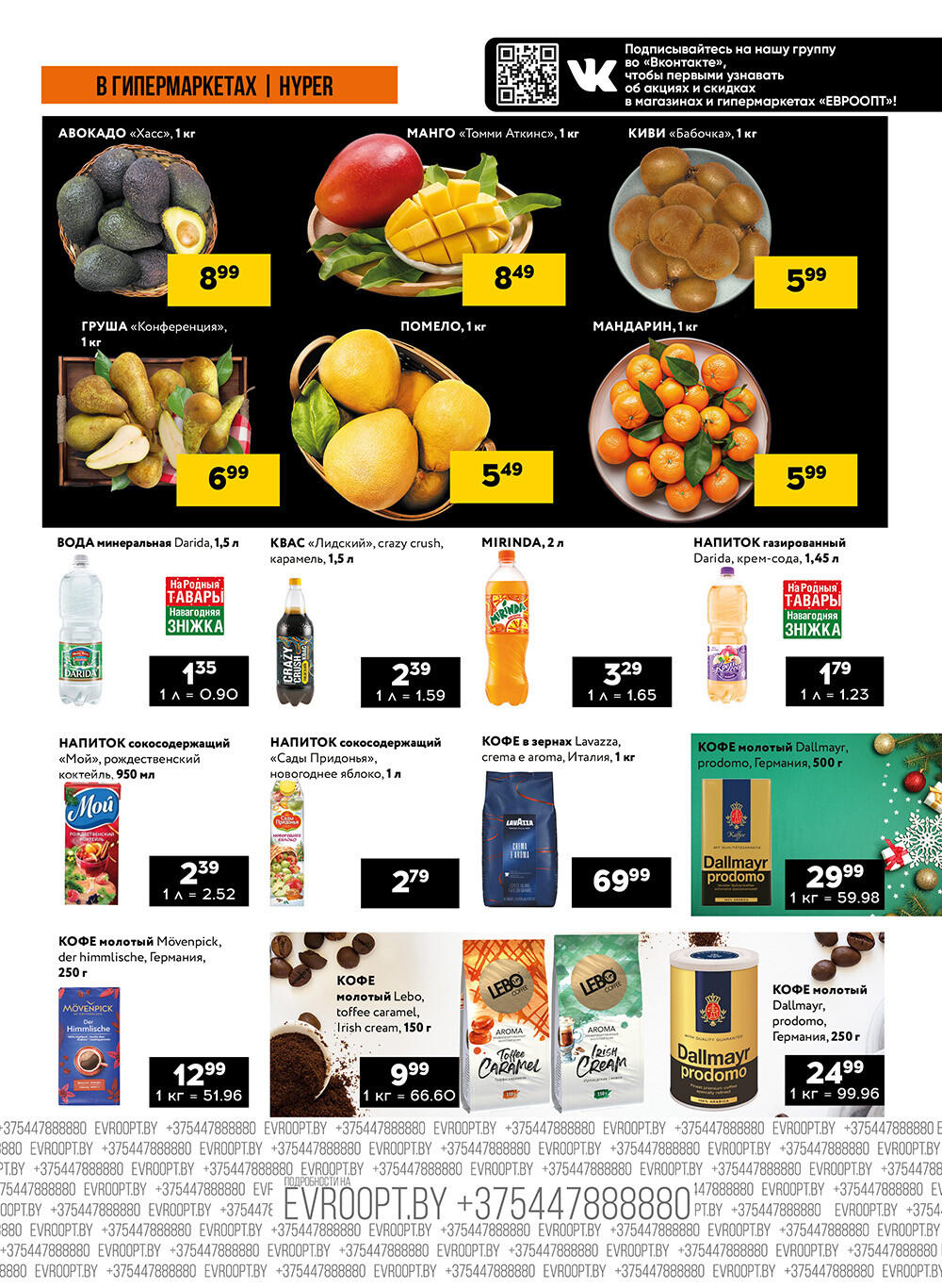 Акция "Черные цены" в гипермаркетах Евроопт в декабре 2024 года (с 27 по 29 декабря)