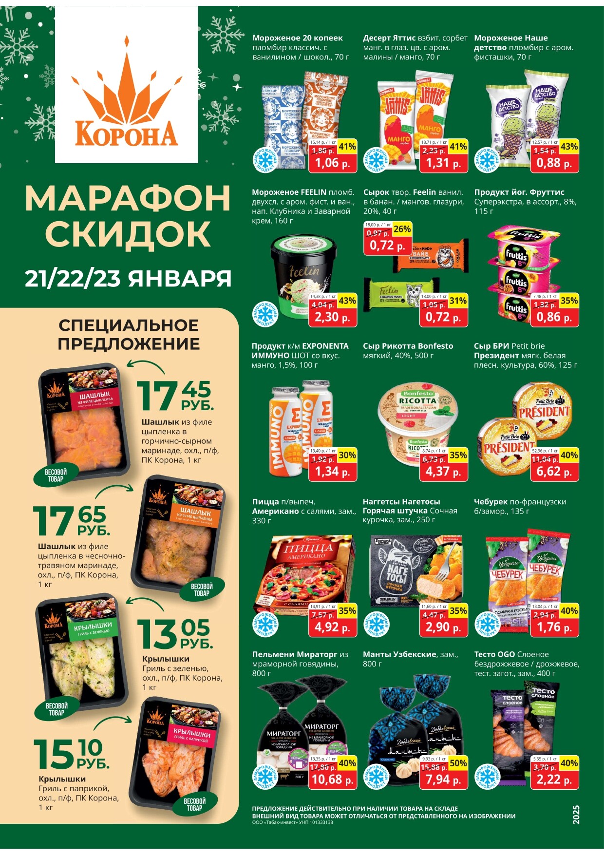 Акция "Марафон скидок" в гипермаркетах "Корона" в январе 2025 год (с 21 по 23 января)
