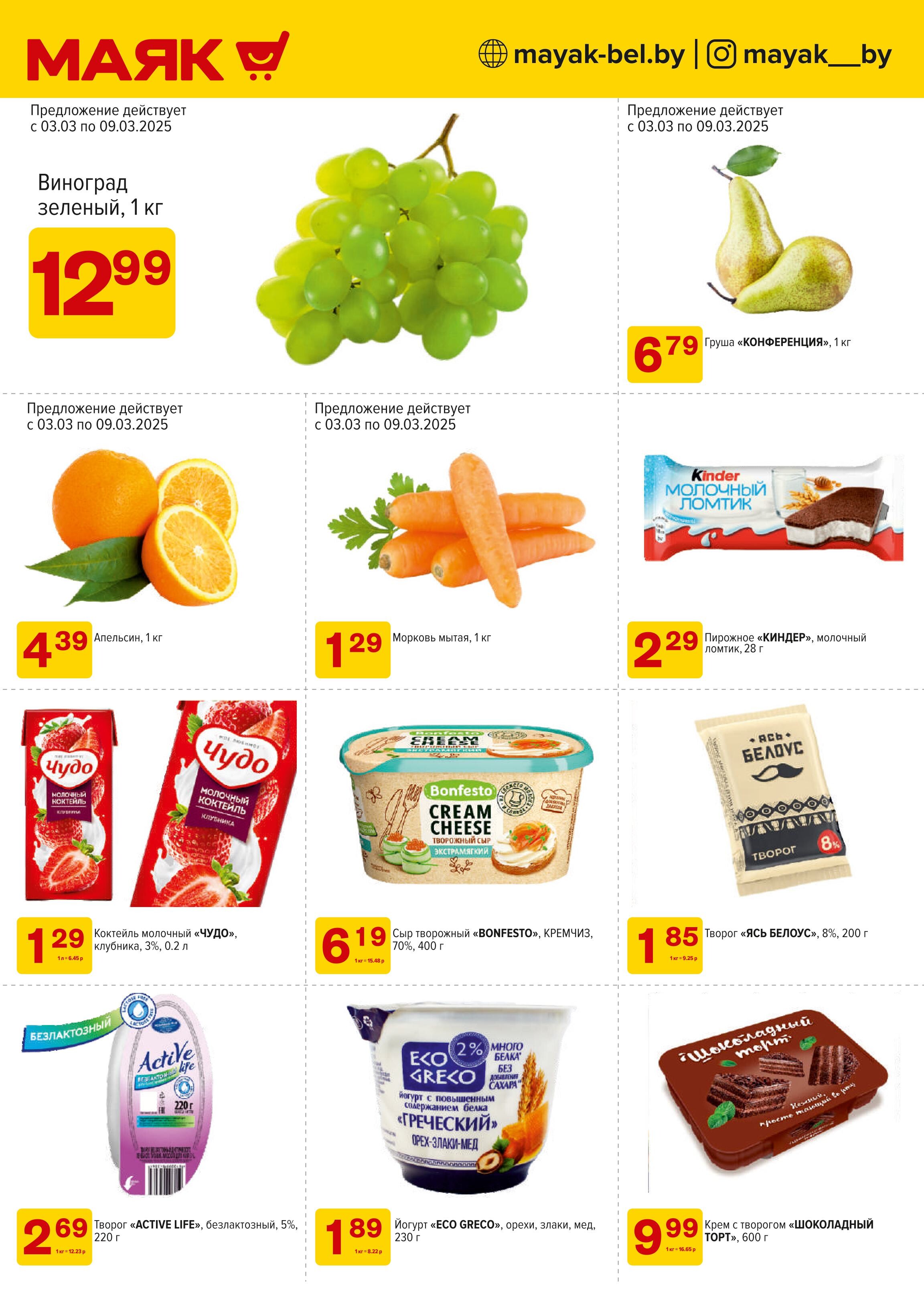 Акции и скидки в сети магазинов "Маяк" в марте 2025 года (с 3 по 16 марта)