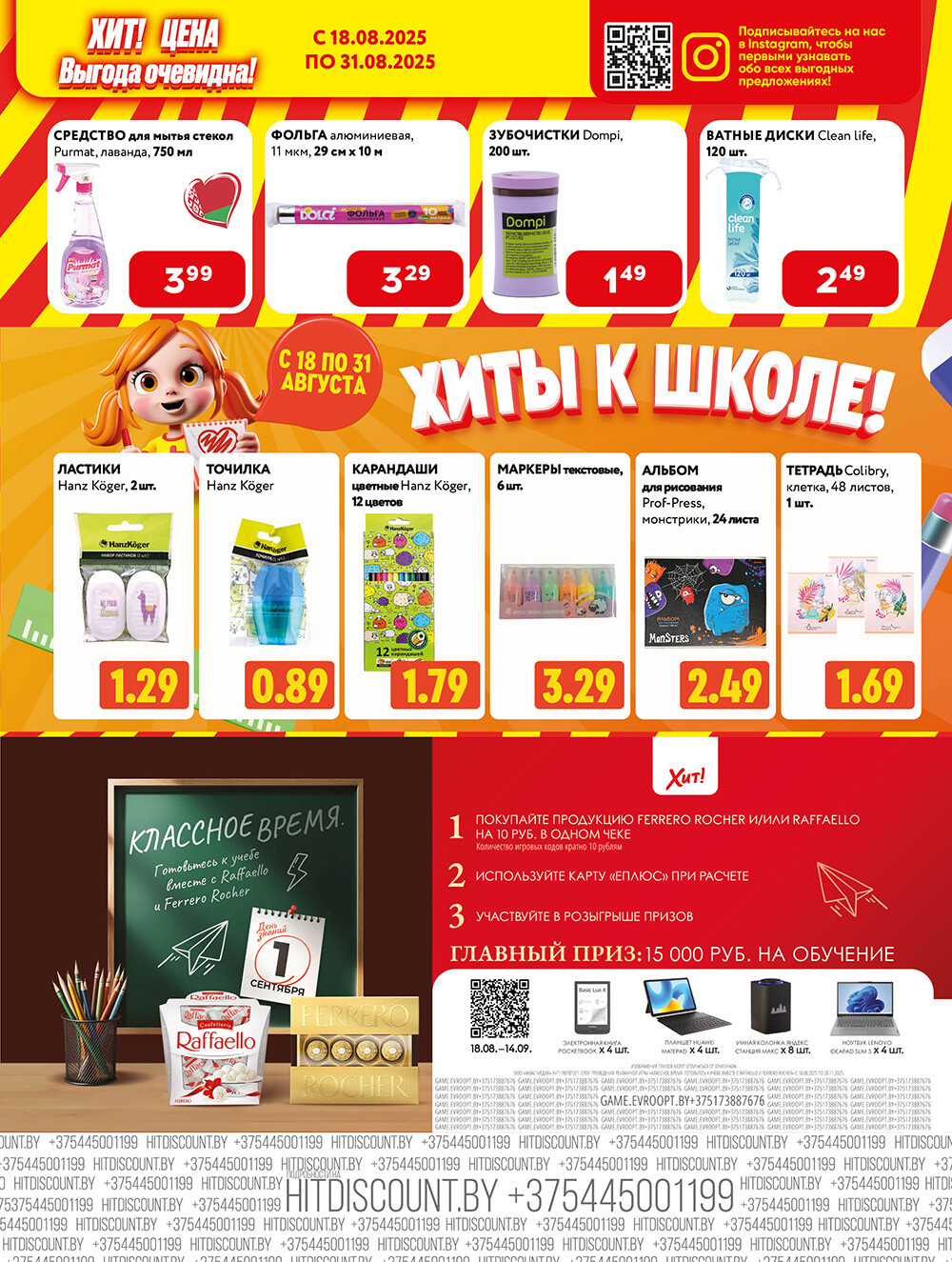 Акции и скидки в Хит в августе 2025 года (с 18 по 31 августа)