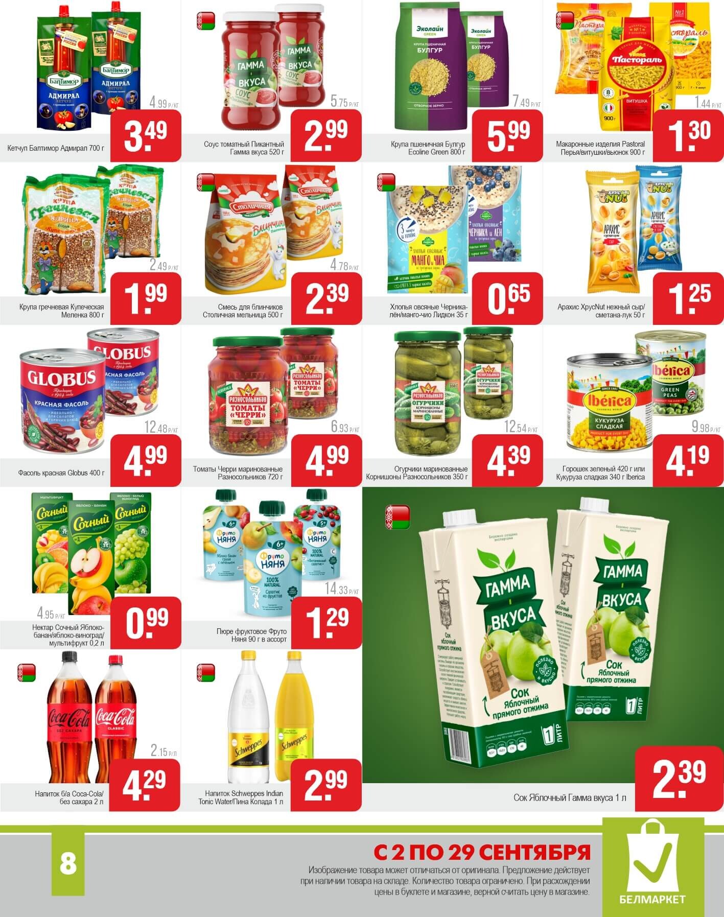 Акции и скидки в магазинах "Белмаркет" в сентябре 2025 года (с 2 по 29 сентября)