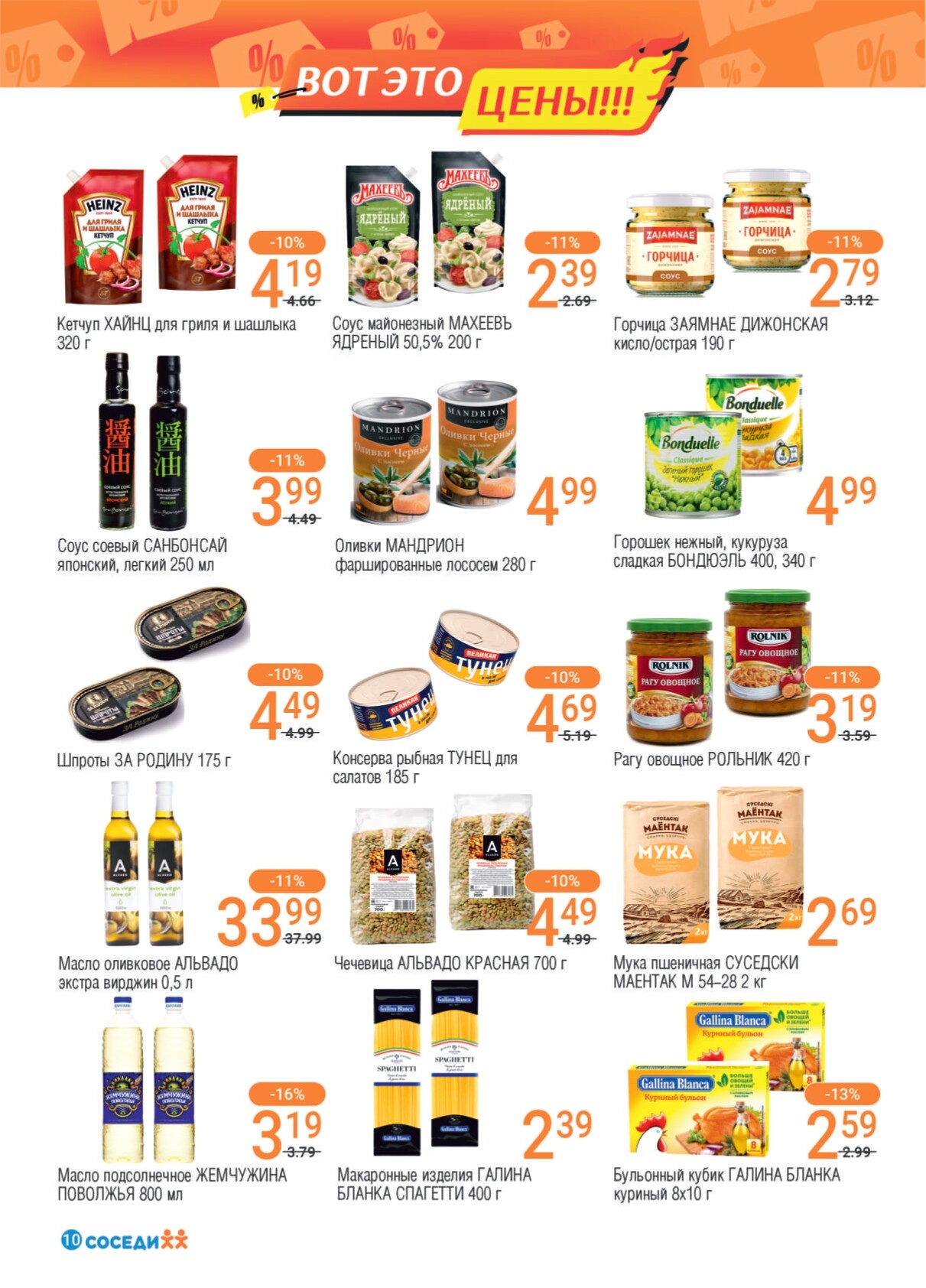 Акции и скидки в магазинах "Соседи" в ноябре 2024 года (с 13 по 26 ноября)
