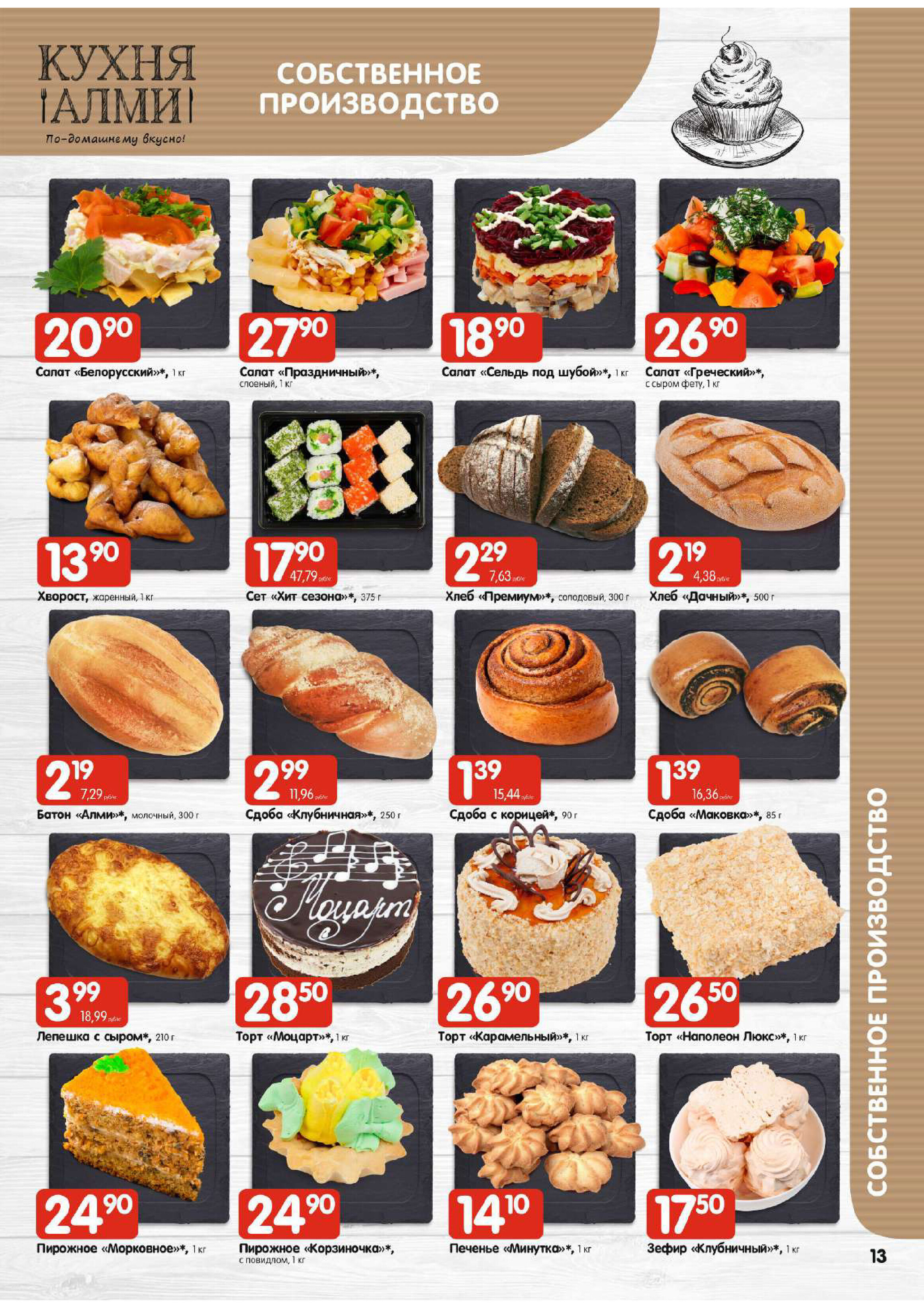 Акции и скидки в универсамах "Алми" в феврале 2026 года (с 12 по 18 февраля)