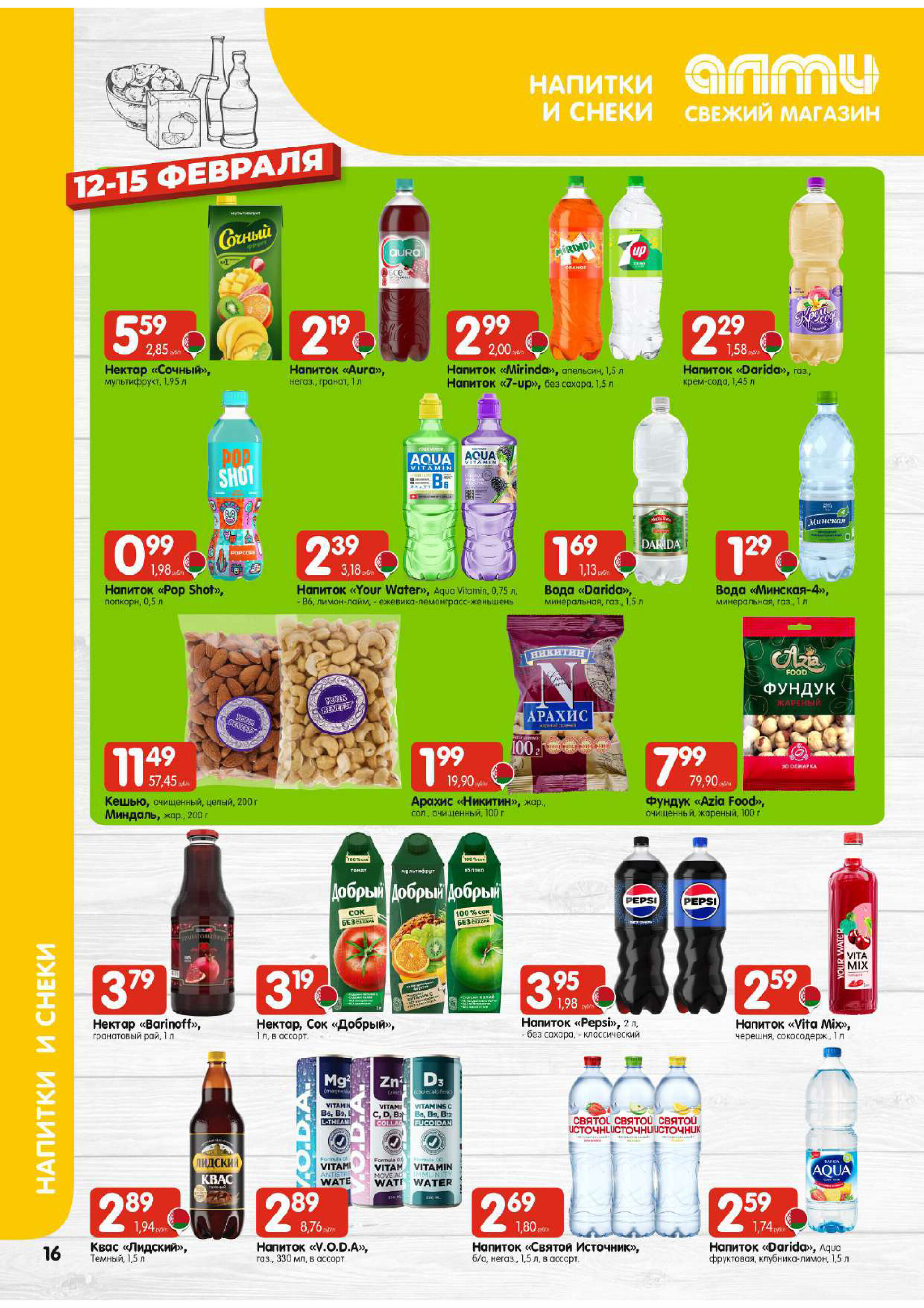 Акции и скидки в универсамах "Алми" в феврале 2026 года (с 12 по 18 февраля)