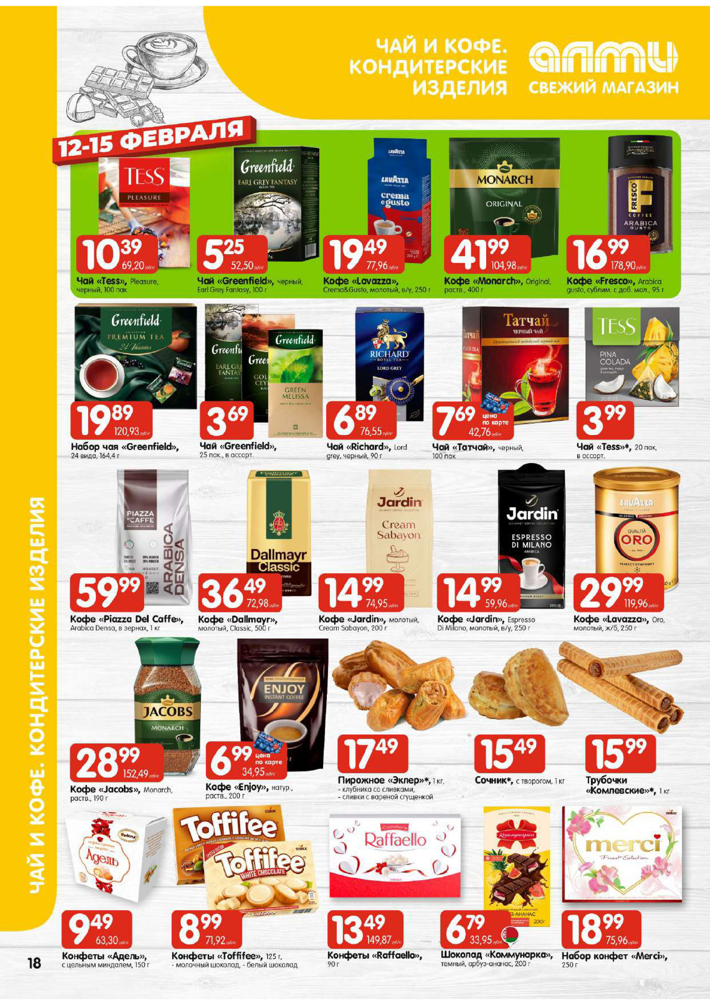 Акции и скидки в универсамах "Алми" в феврале 2026 года (с 12 по 18 февраля)